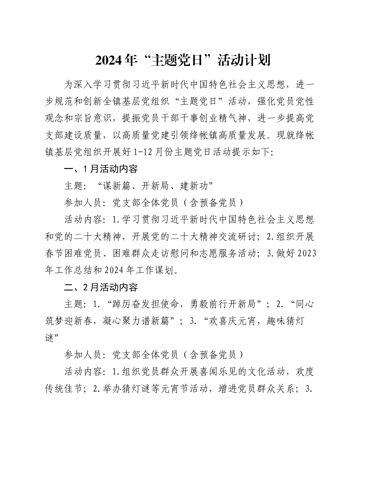 2024年“主题党日”活动计划_第1页