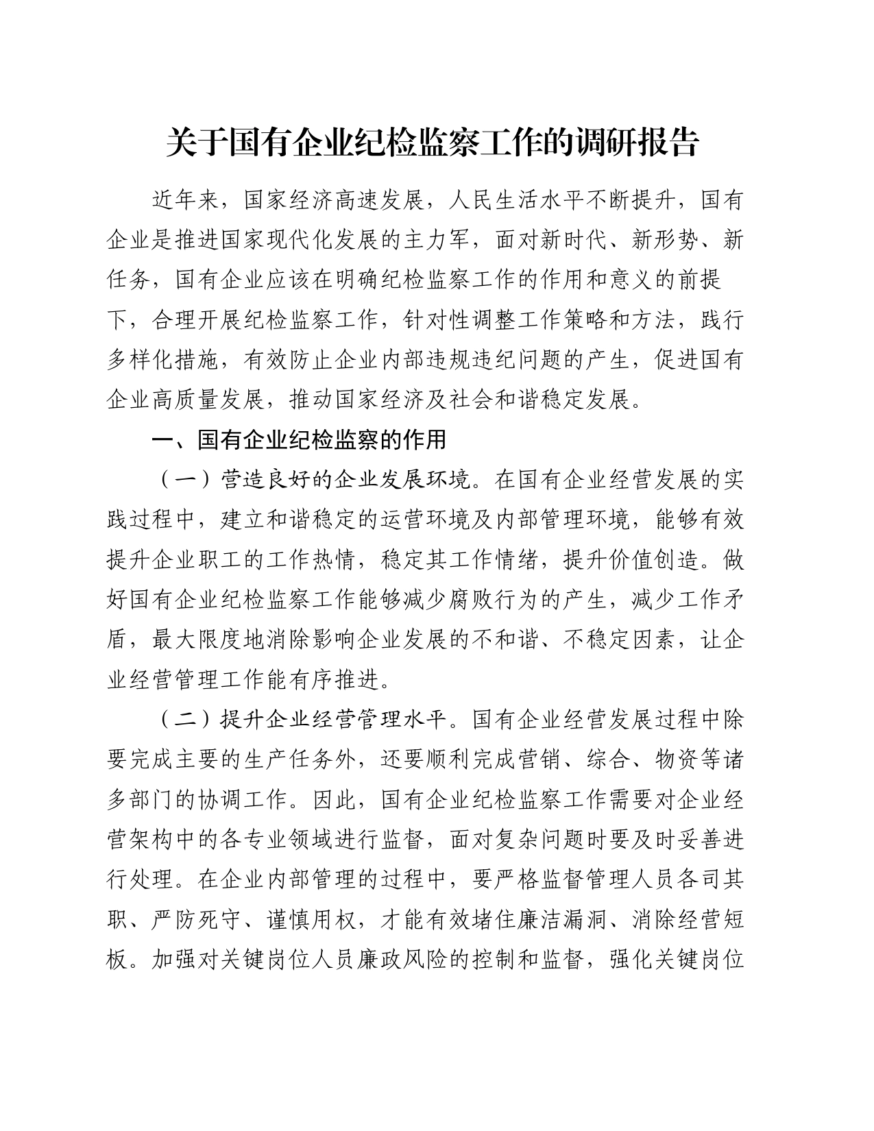 关于国有企业纪检监察工作的调研报告_第1页