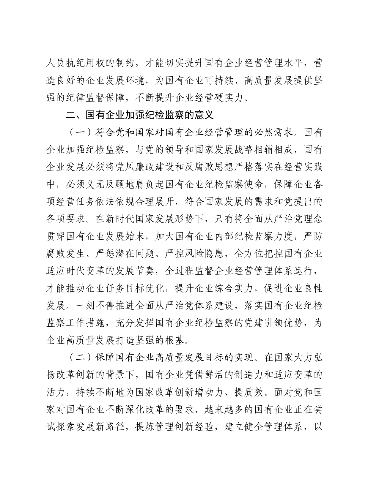 关于国有企业纪检监察工作的调研报告_第2页