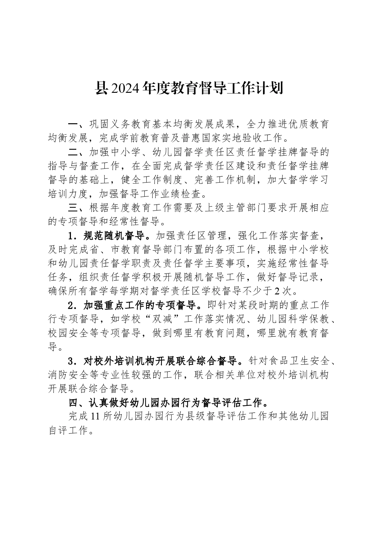 县2024年度教育督导工作计划(20240305)_第1页