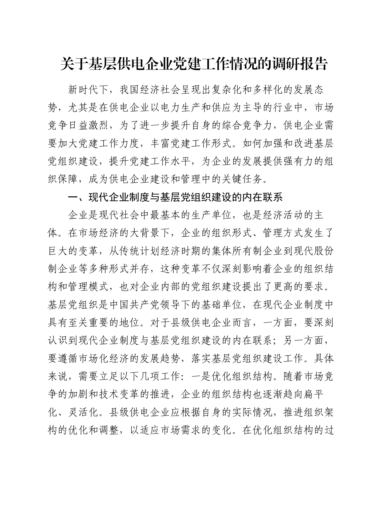 关于基层供电企业党建工作情况的调研报告_第1页