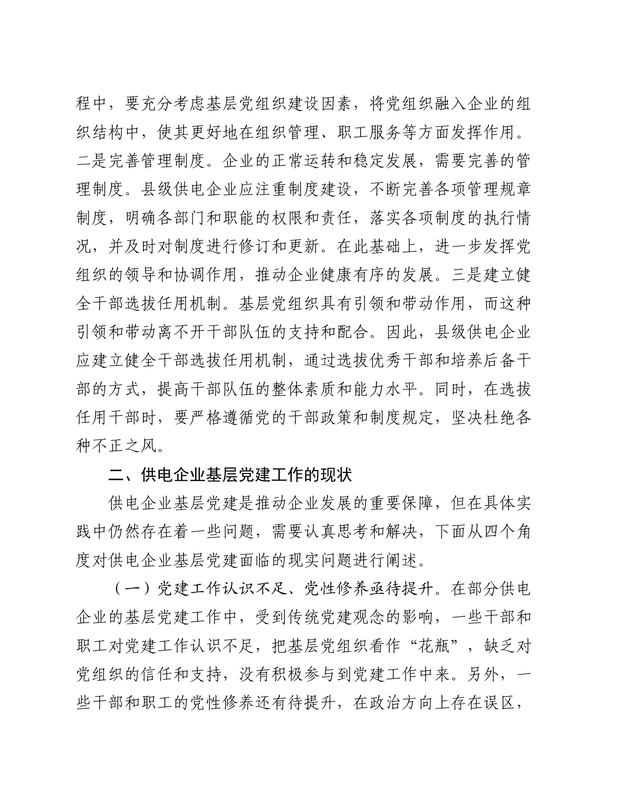 关于基层供电企业党建工作情况的调研报告_第2页