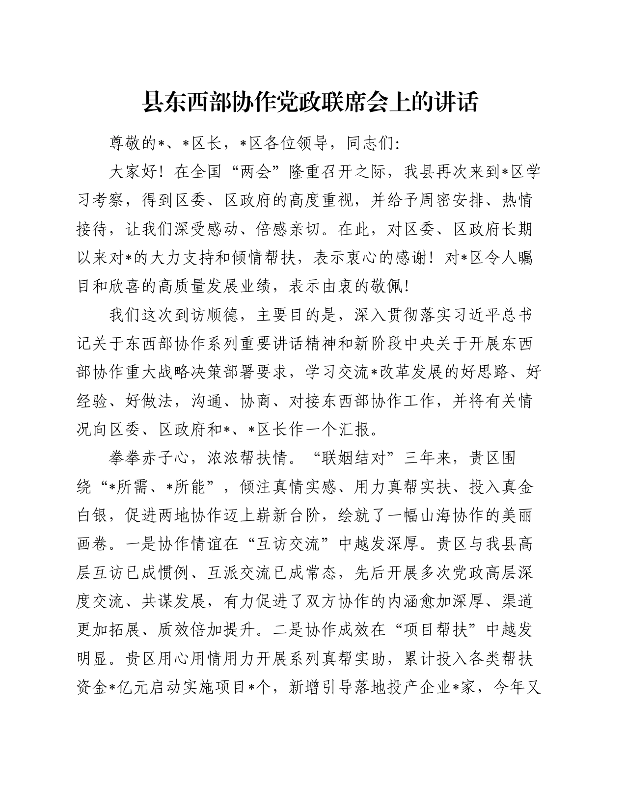 县东西部协作党政联席会上的讲话_第1页
