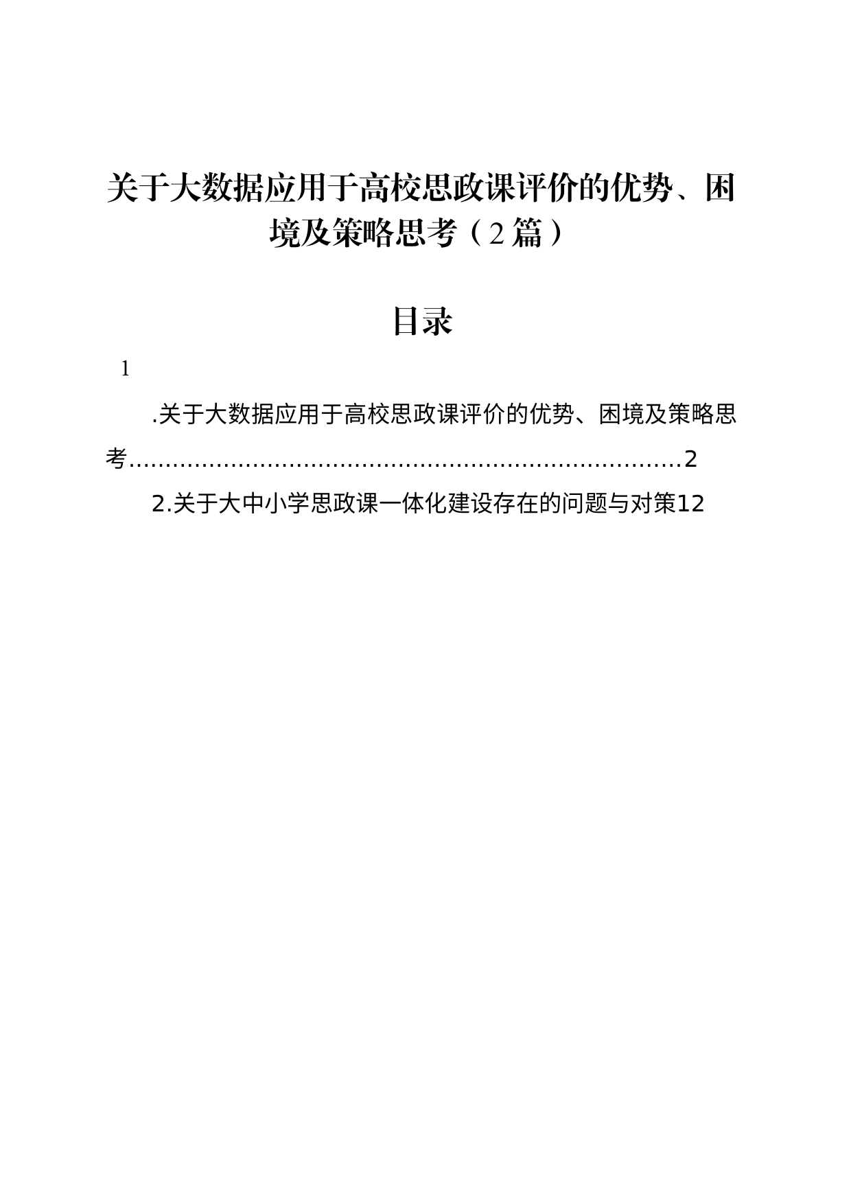 关于大数据应用于高校思政课评价的优势、困境及策略思考（2篇）_第1页