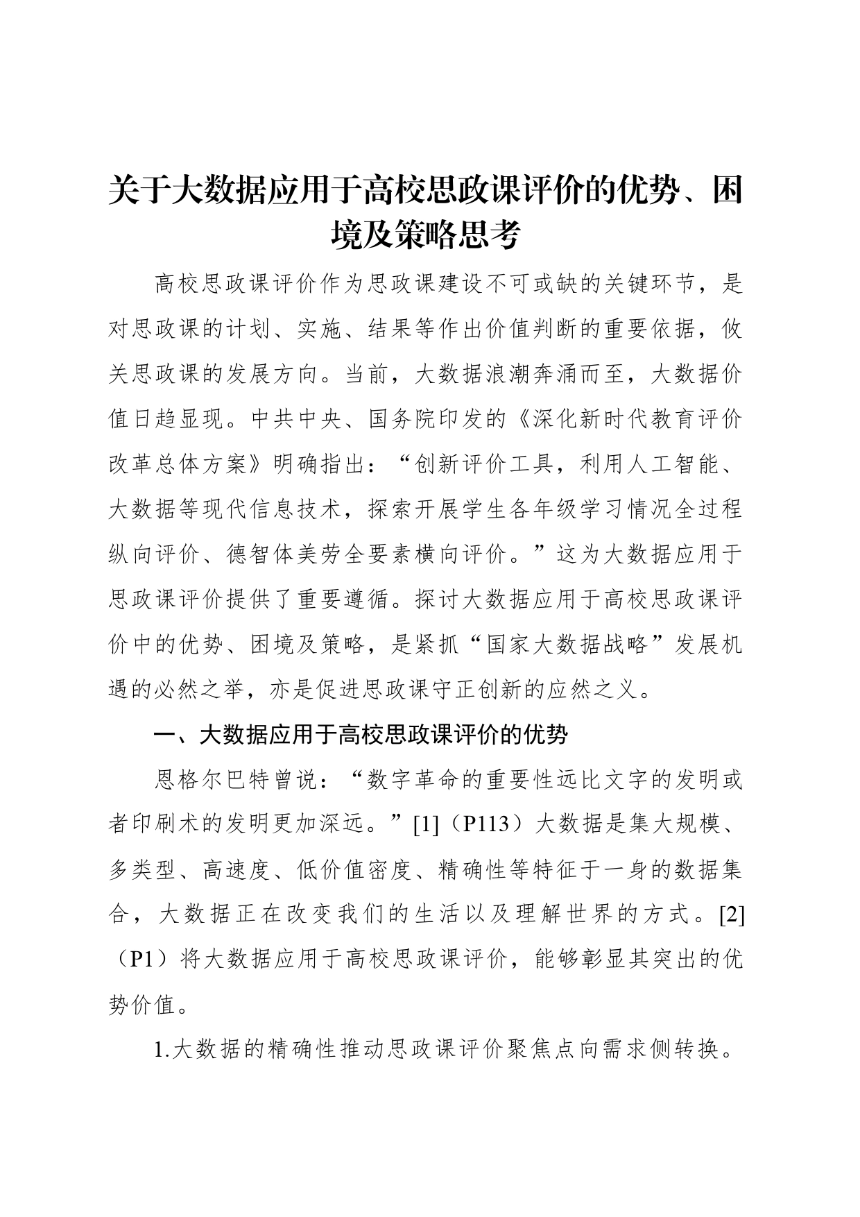 关于大数据应用于高校思政课评价的优势、困境及策略思考（2篇）_第2页