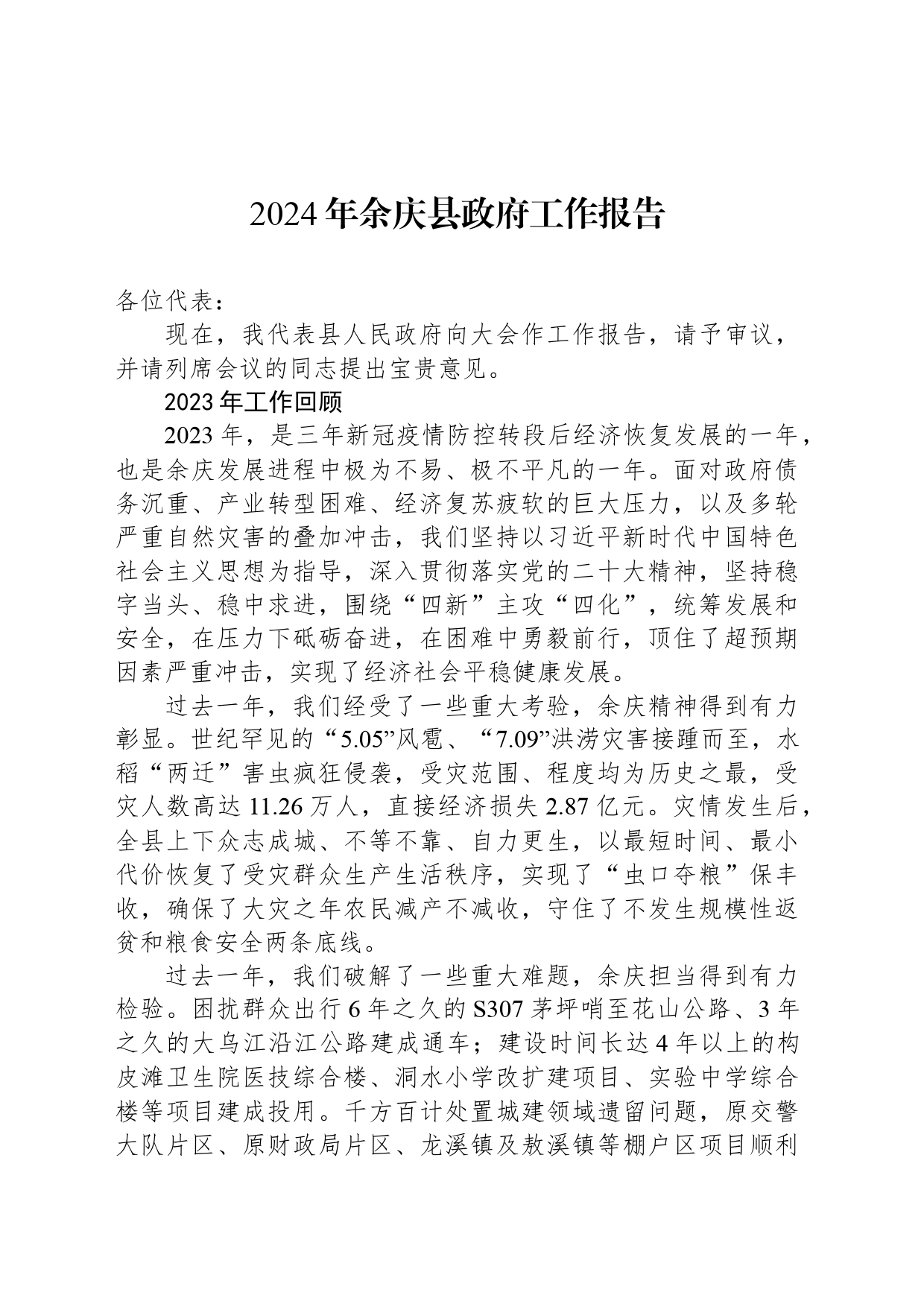 2024年余庆县政府工作报告(20240228)_第1页