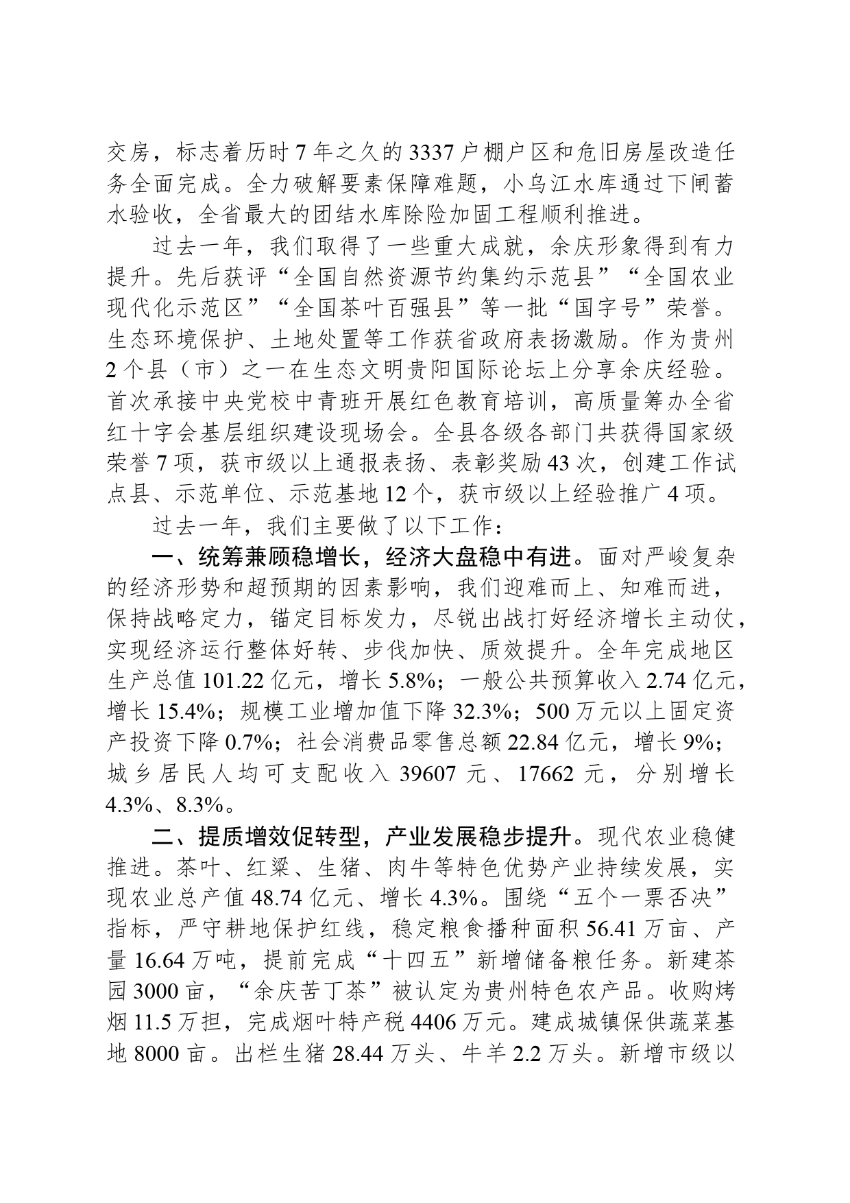 2024年余庆县政府工作报告(20240228)_第2页