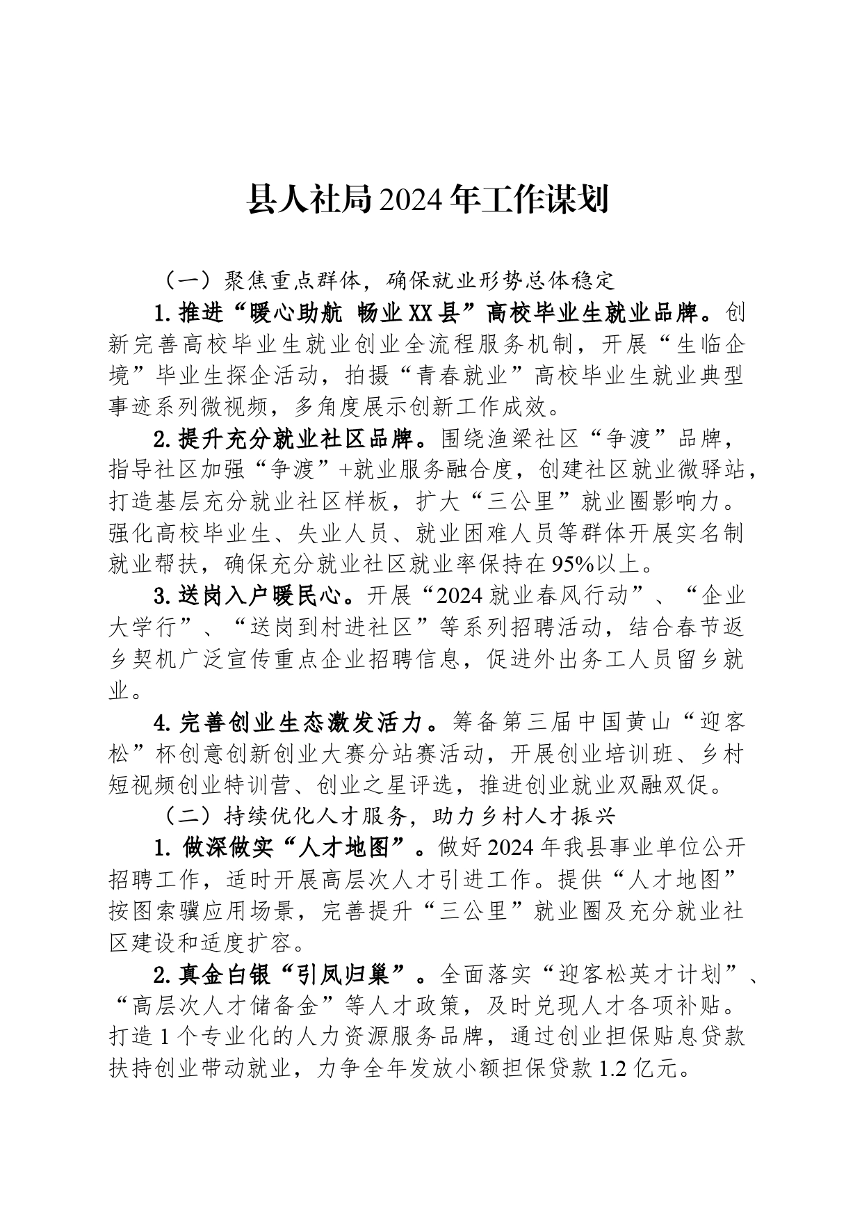 县人社局2024年工作谋划（20240103）_第1页