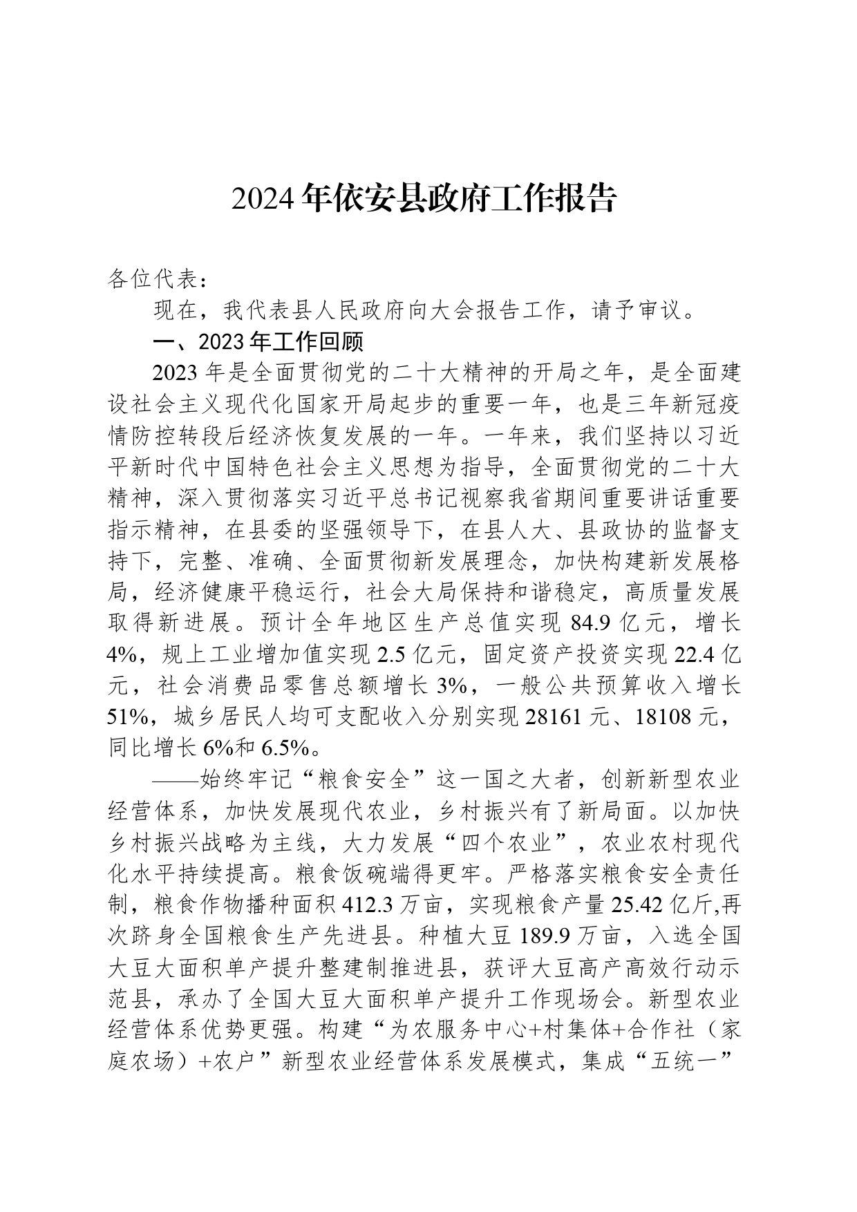 2024年依安县政府工作报告_第1页