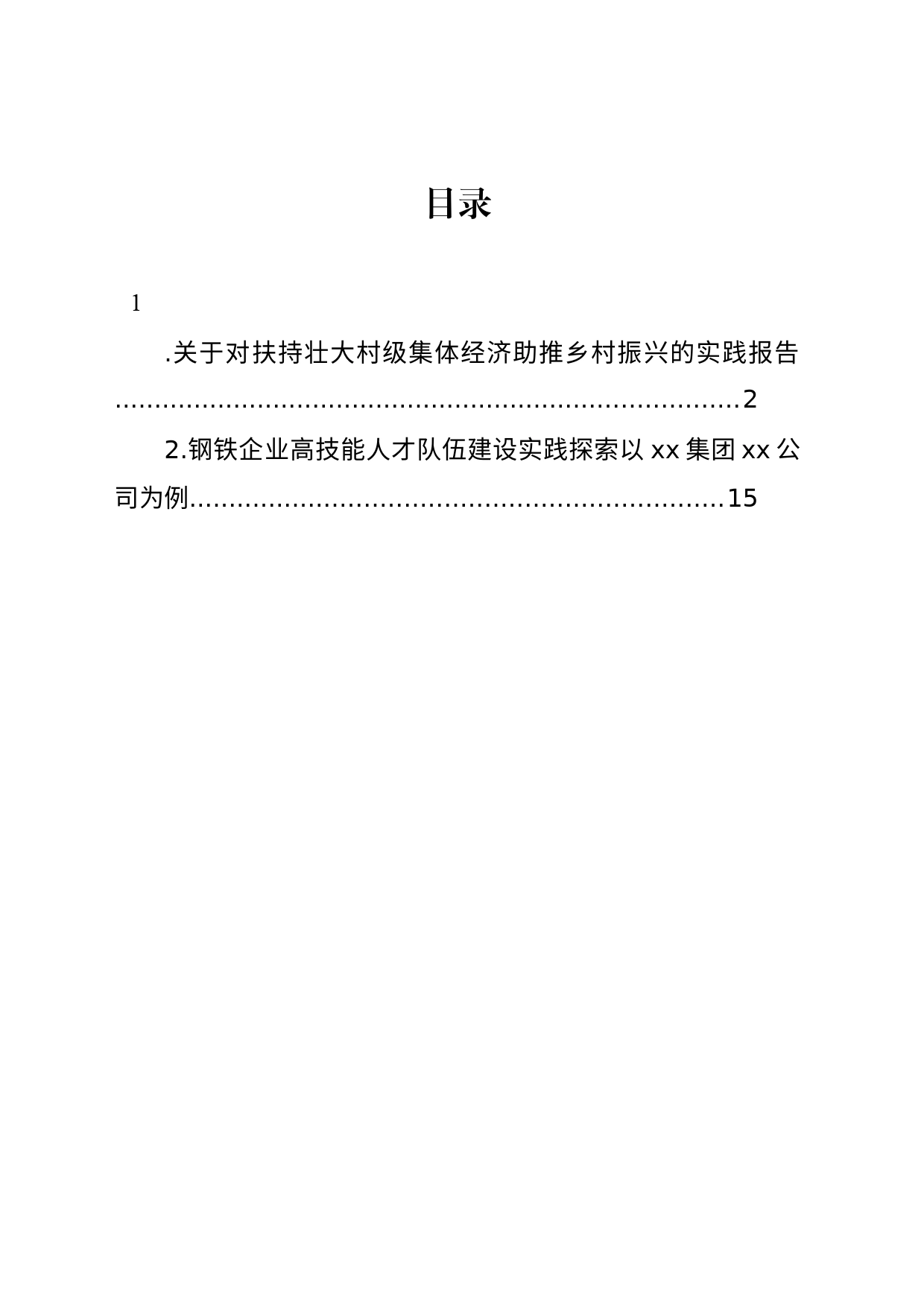 关于对扶持壮大村级集体经济助推乡村振兴的实践报告_第1页
