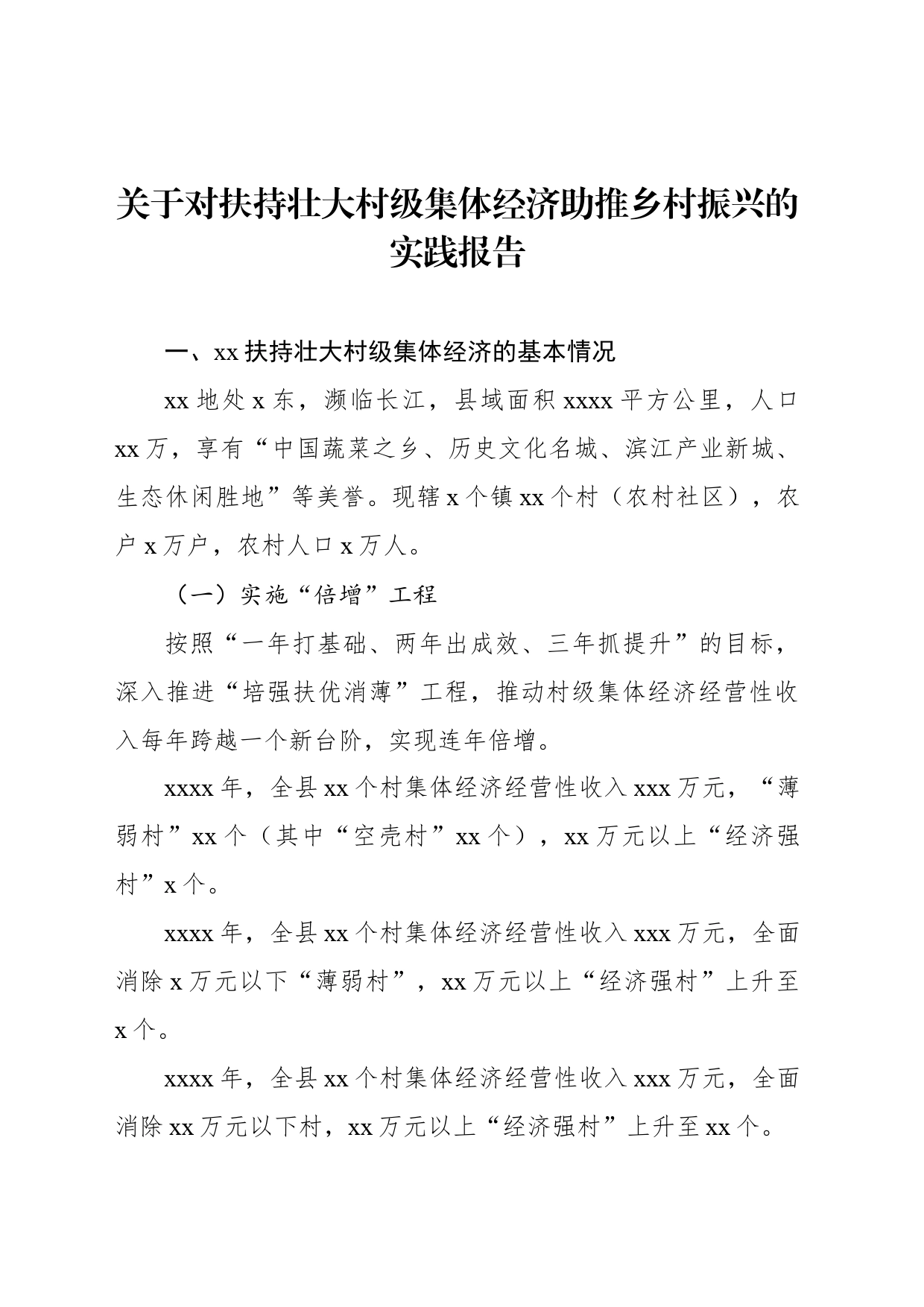 关于对扶持壮大村级集体经济助推乡村振兴的实践报告_第2页
