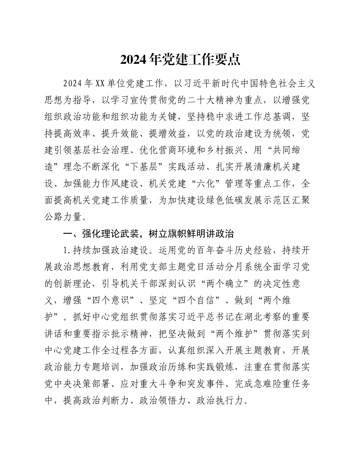 2024年党建工作要点_第1页