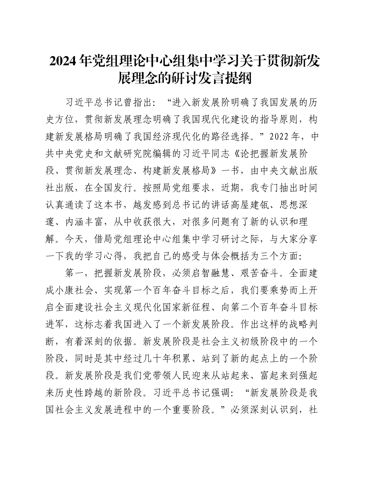 2024年党组理论中心组集中学习关于贯彻新发展理念的研讨发言提纲_第1页