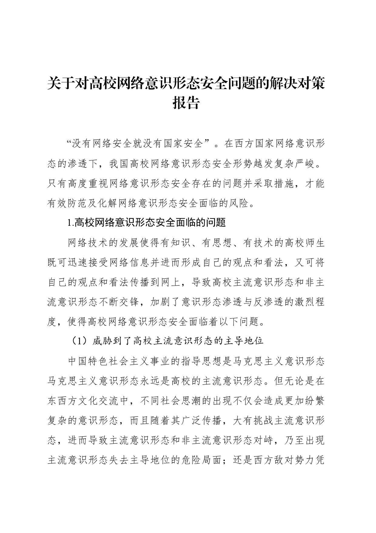 关于对高校网络意识形态安全问题的解决对策报告_第1页