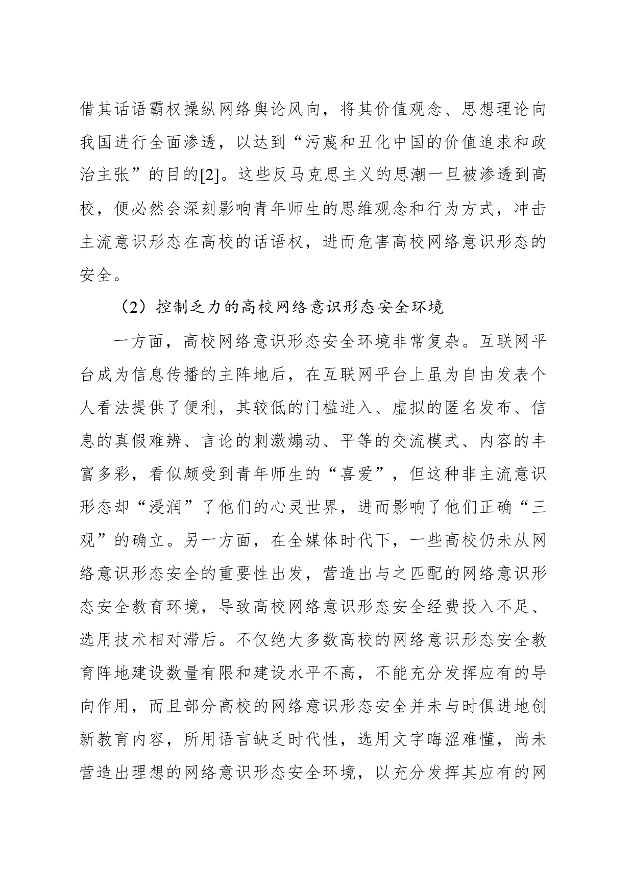 关于对高校网络意识形态安全问题的解决对策报告_第2页