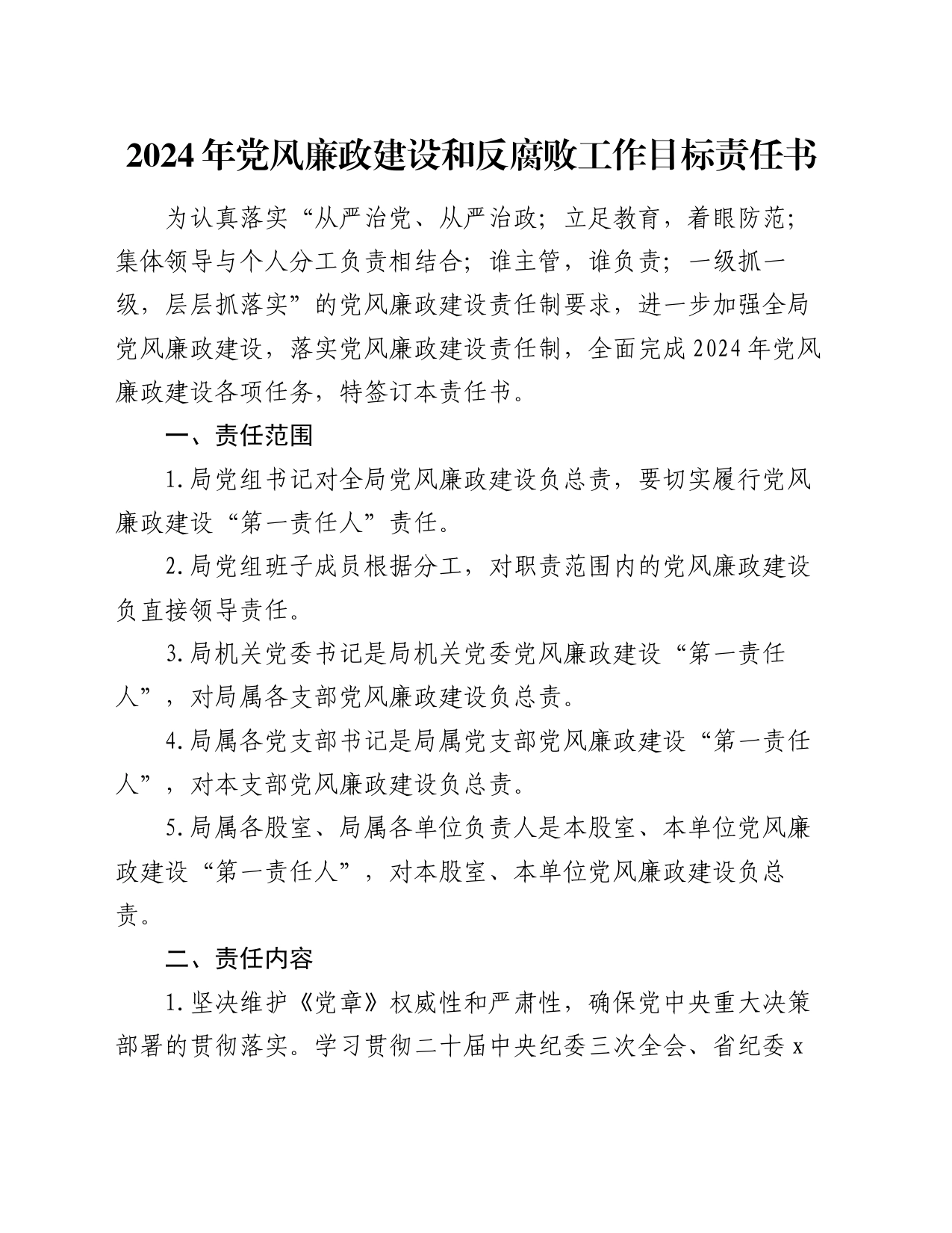 2024年党风廉政建设和反腐败工作目标责任书_第1页