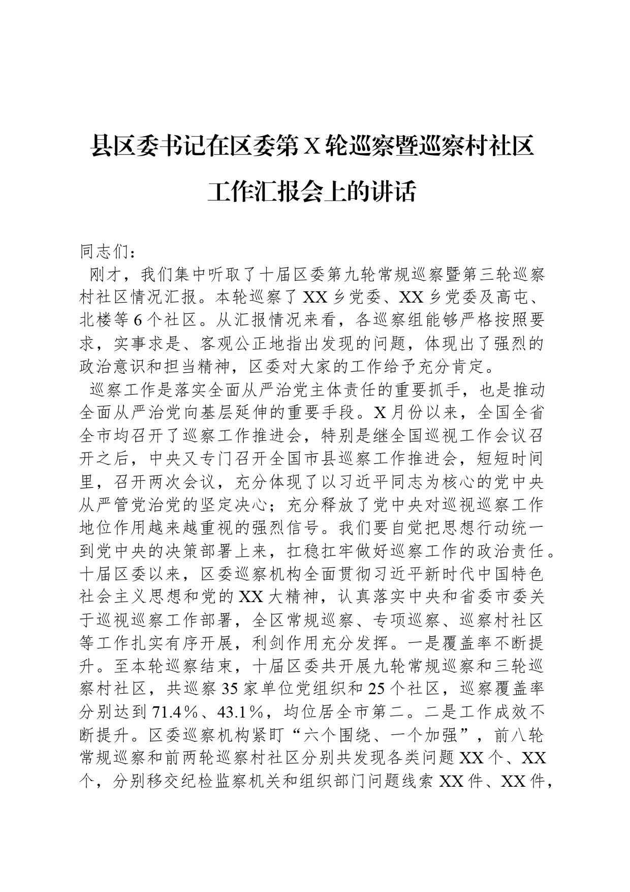 县区委书记在区委第X轮巡察暨巡察村社区工作汇报会上的讲话_第1页