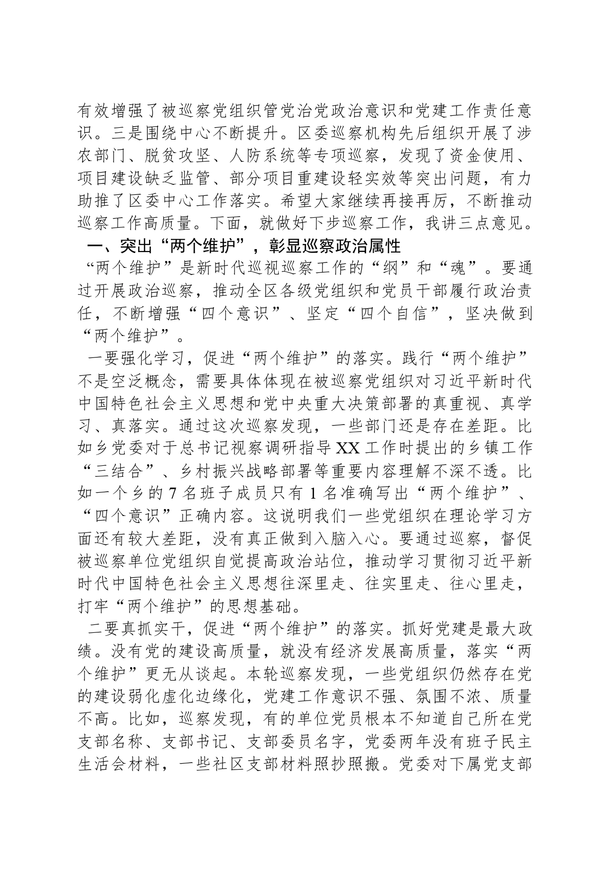 县区委书记在区委第X轮巡察暨巡察村社区工作汇报会上的讲话_第2页