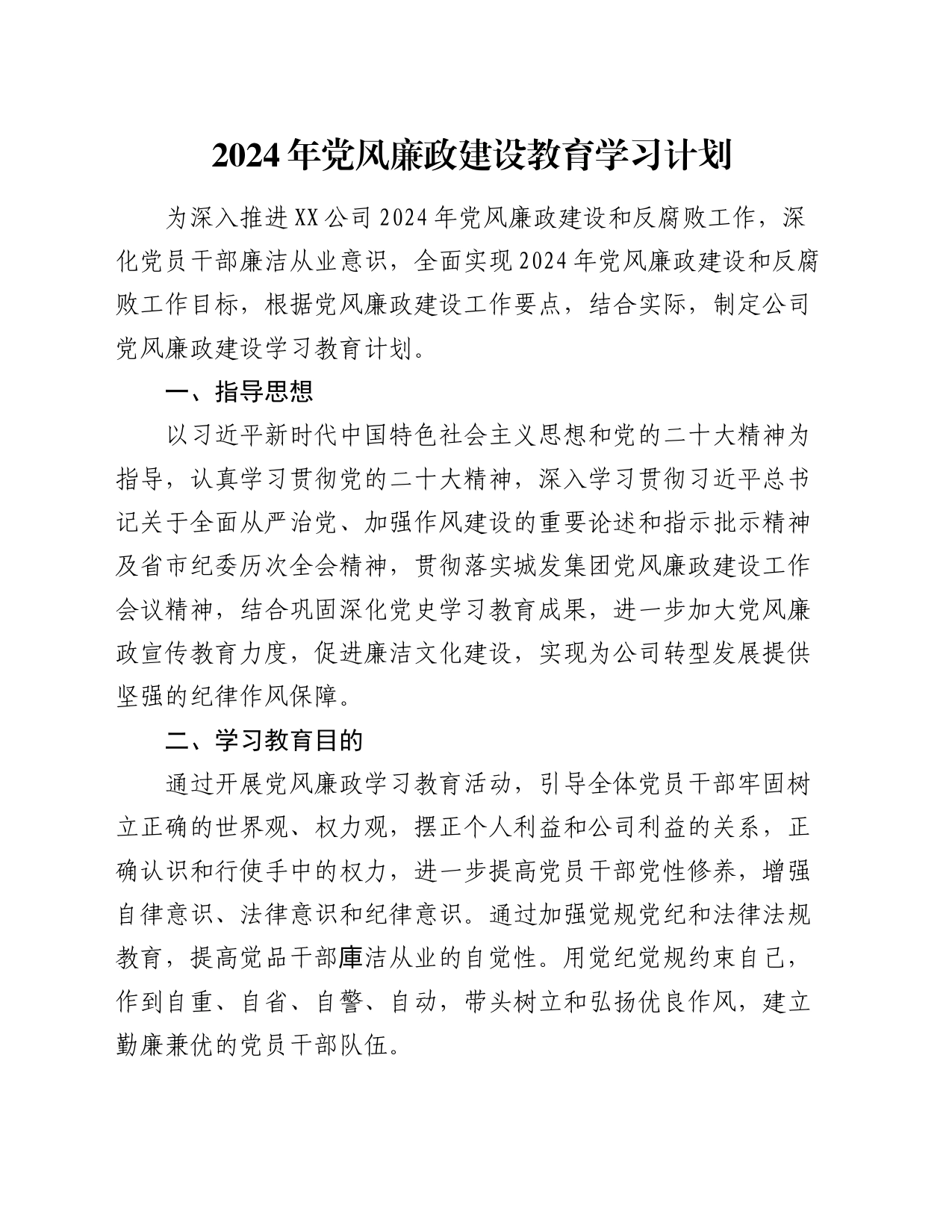 2024年党风廉政建设教育学习计划_第1页