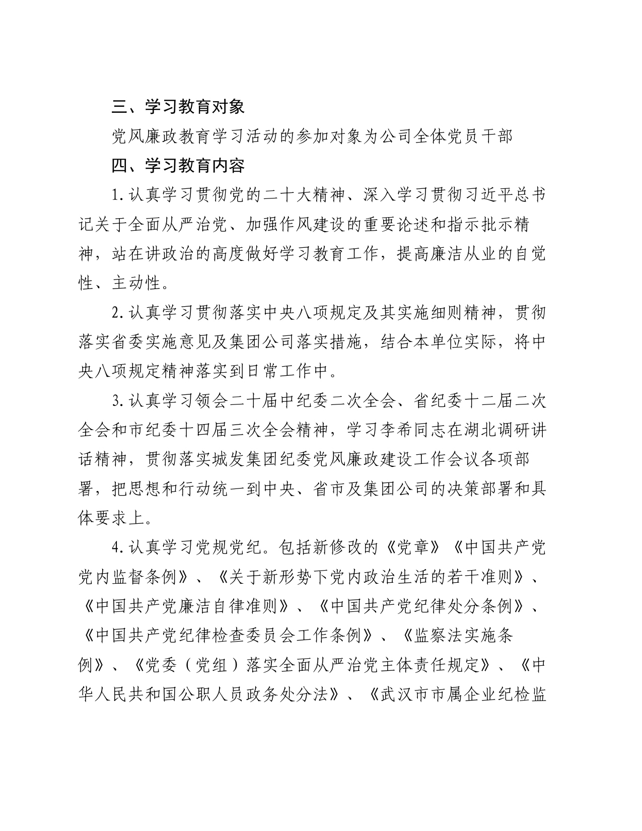 2024年党风廉政建设教育学习计划_第2页