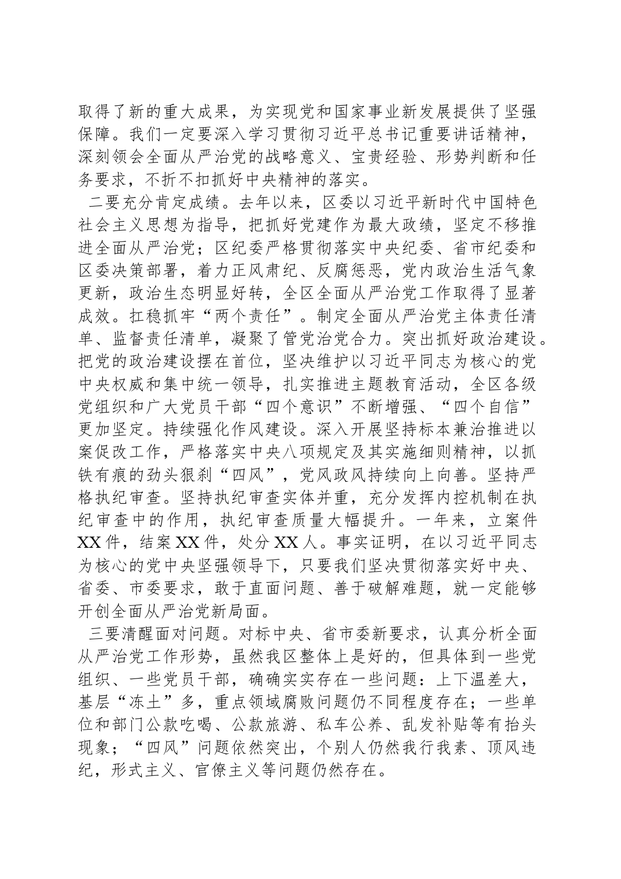 县区委书记在县区纪委全会上的讲话_第2页