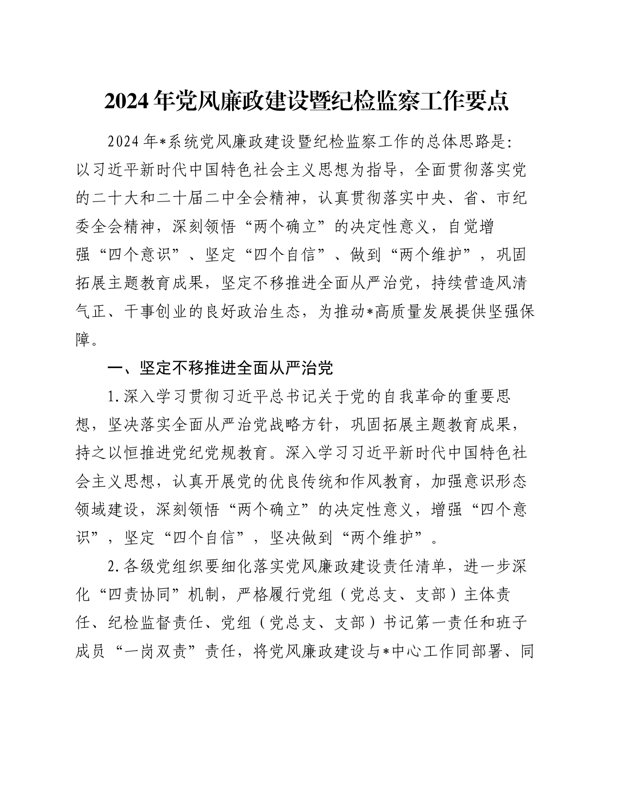 2024年党风廉政建设暨纪检监察工作要点_第1页