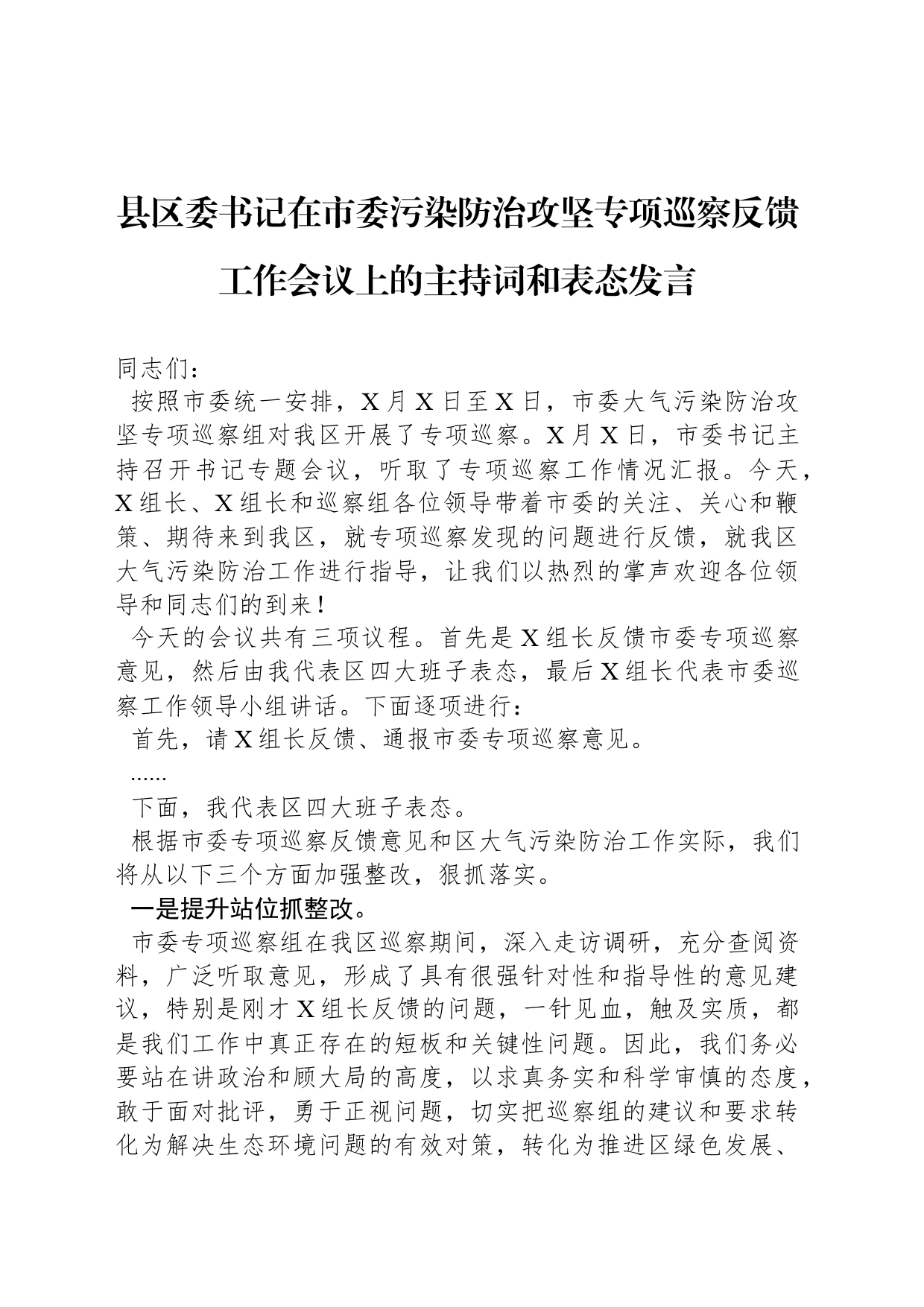 县区委书记在市委污染防治攻坚专项巡察反馈工作会议上的主持词和表态发言_第1页