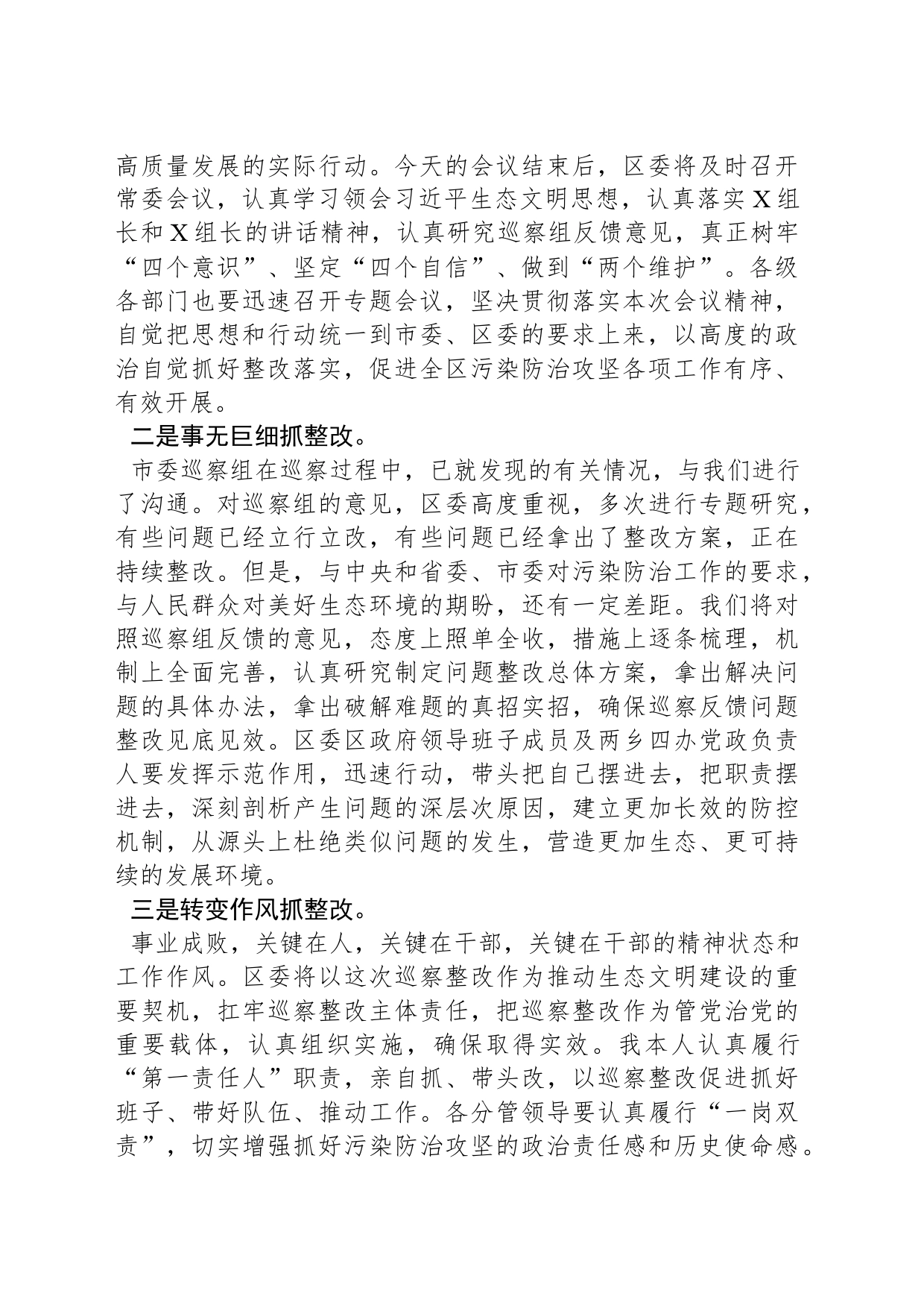 县区委书记在市委污染防治攻坚专项巡察反馈工作会议上的主持词和表态发言_第2页