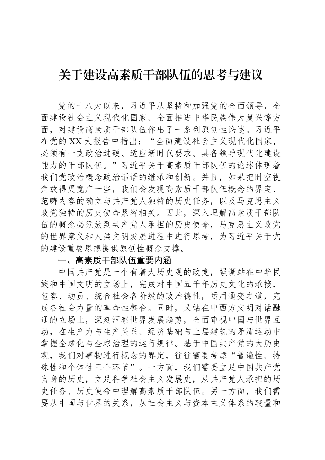 关于建设高素质干部队伍的思考与建议_第1页