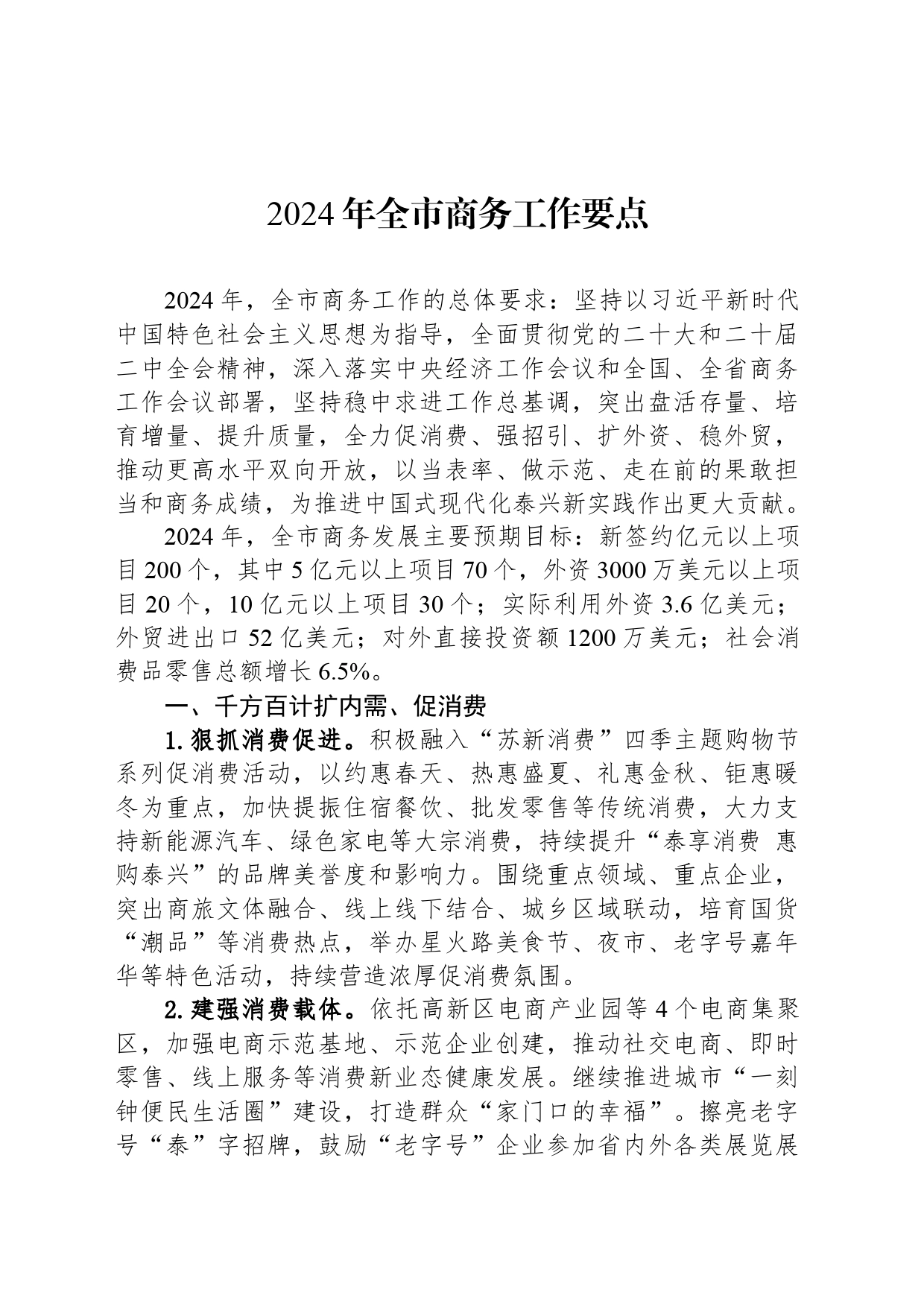 2024年全市商务工作要点(20240305)_第1页