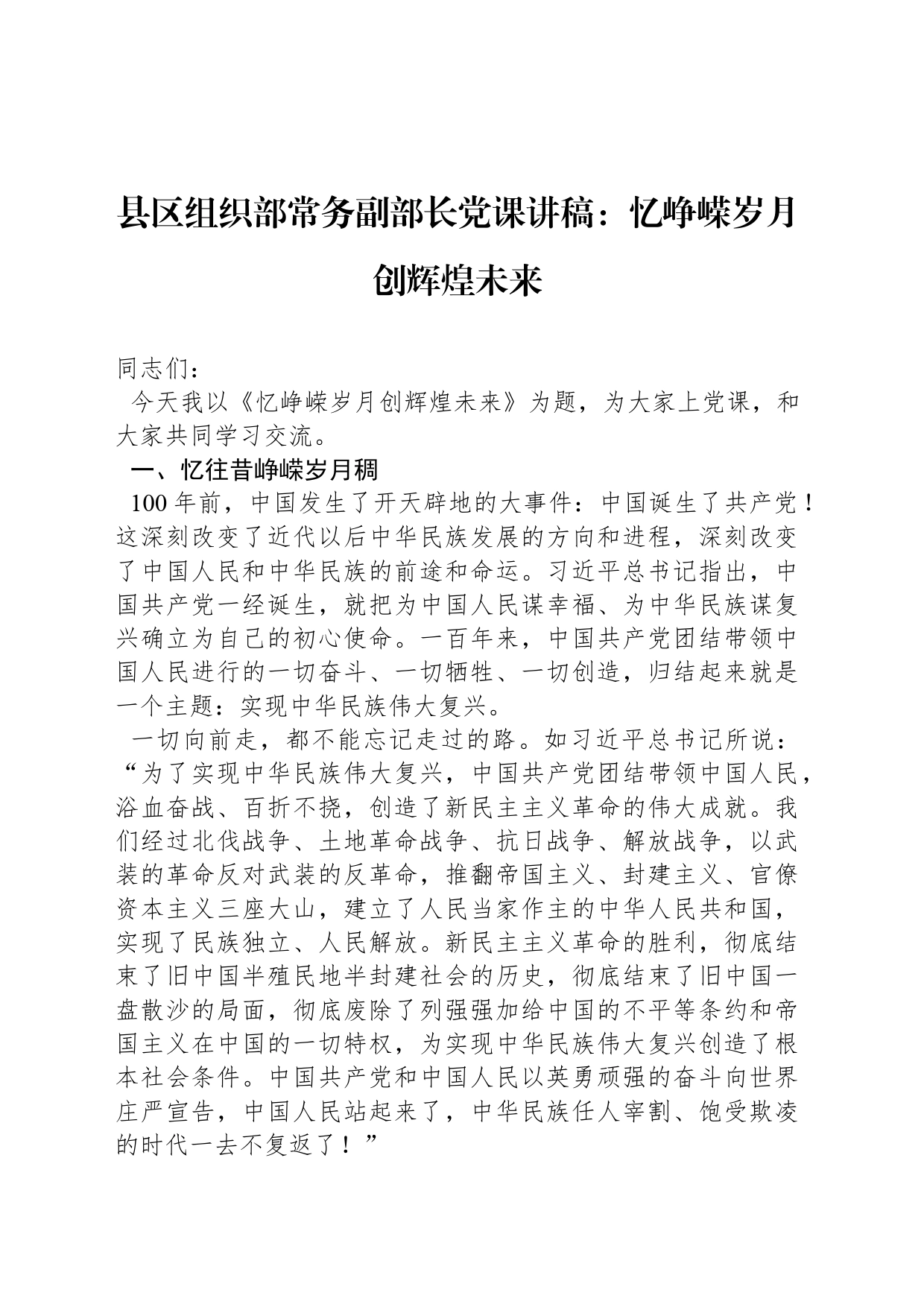 县区组织部常务副部长党课讲稿：忆峥嵘岁月创辉煌未来_第1页