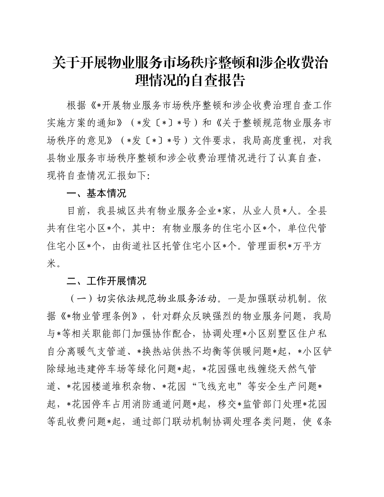 关于开展物业服务市场秩序整顿和涉企收费治理情况的自查报告_第1页