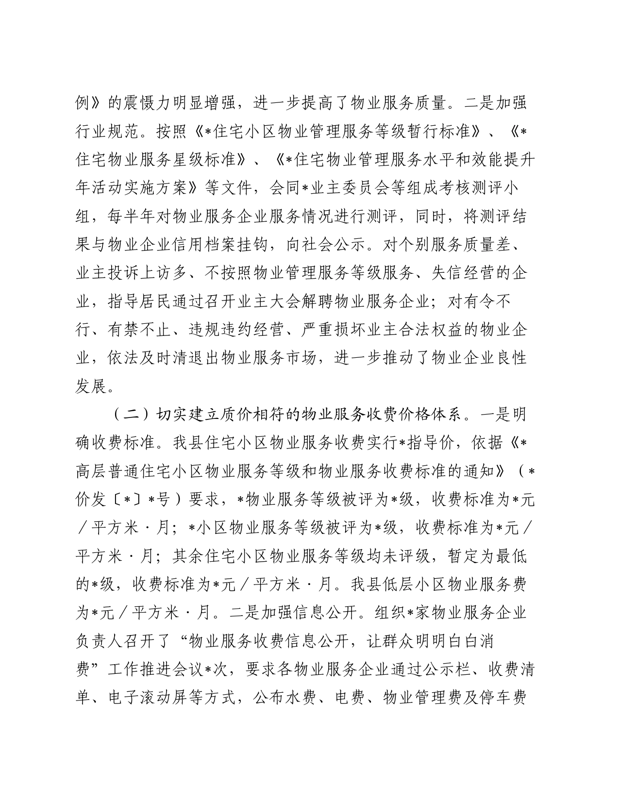 关于开展物业服务市场秩序整顿和涉企收费治理情况的自查报告_第2页