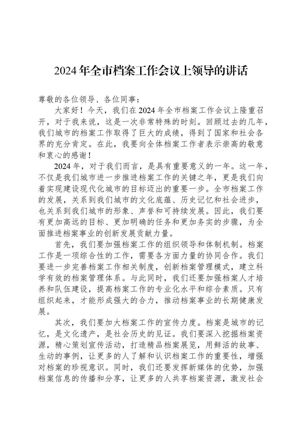 2024年全市档案工作会议上领导的讲话_第1页