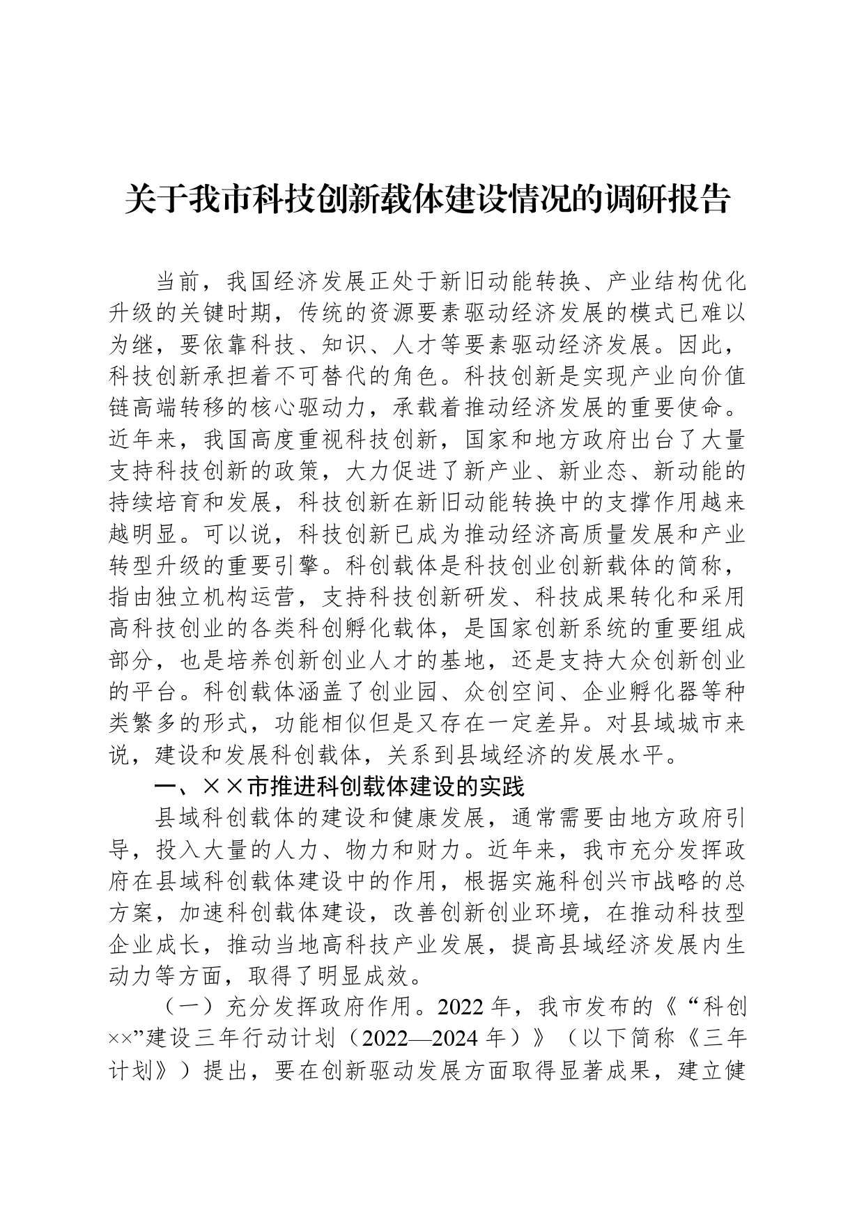 关于我市科技创新载体建设情况的调研报告_第1页