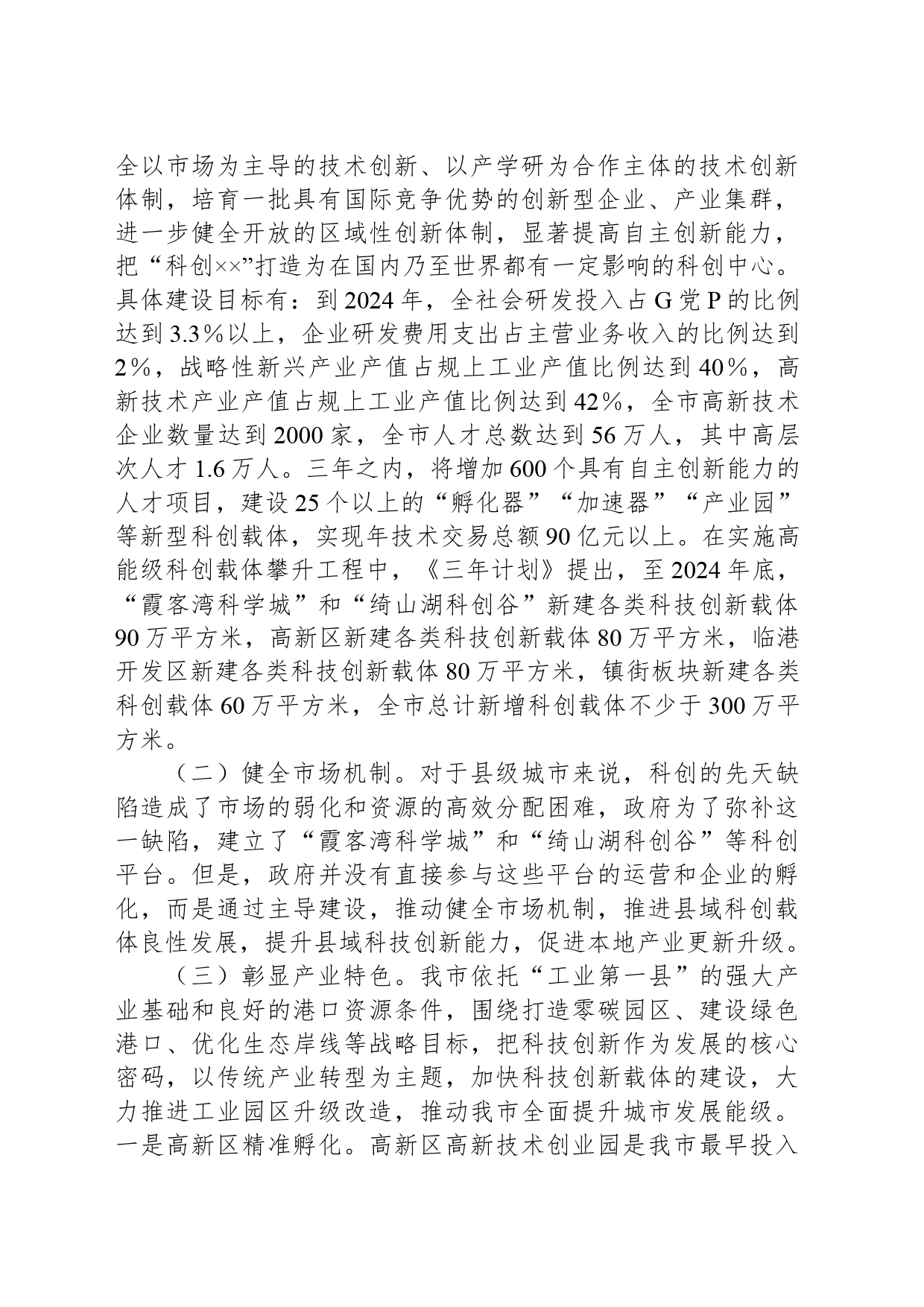 关于我市科技创新载体建设情况的调研报告_第2页