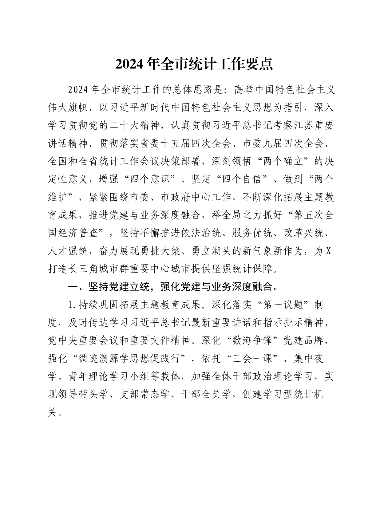 2024年全市统计工作要点_第1页