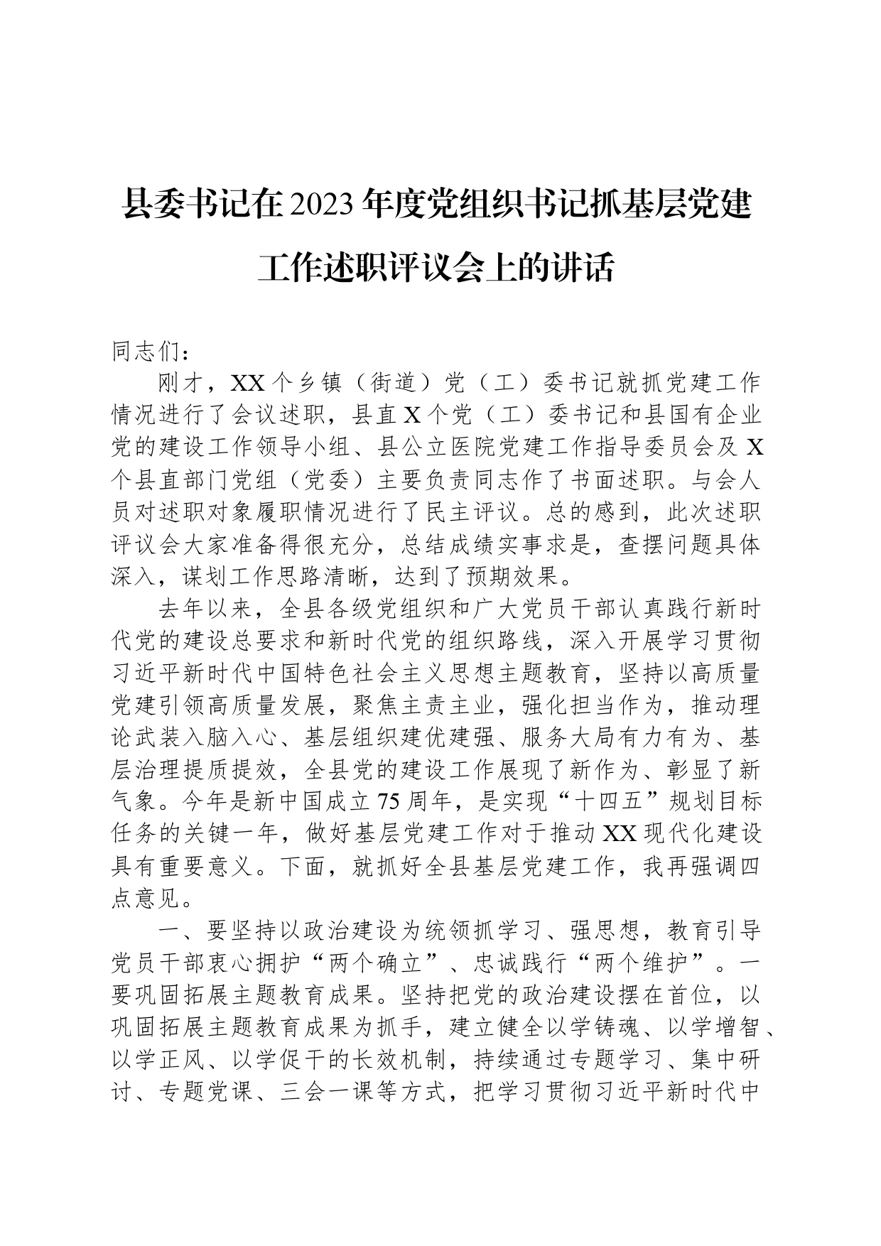 县委书记在2023年度党组织书记抓基层党建工作述职评议会上的讲话_第1页