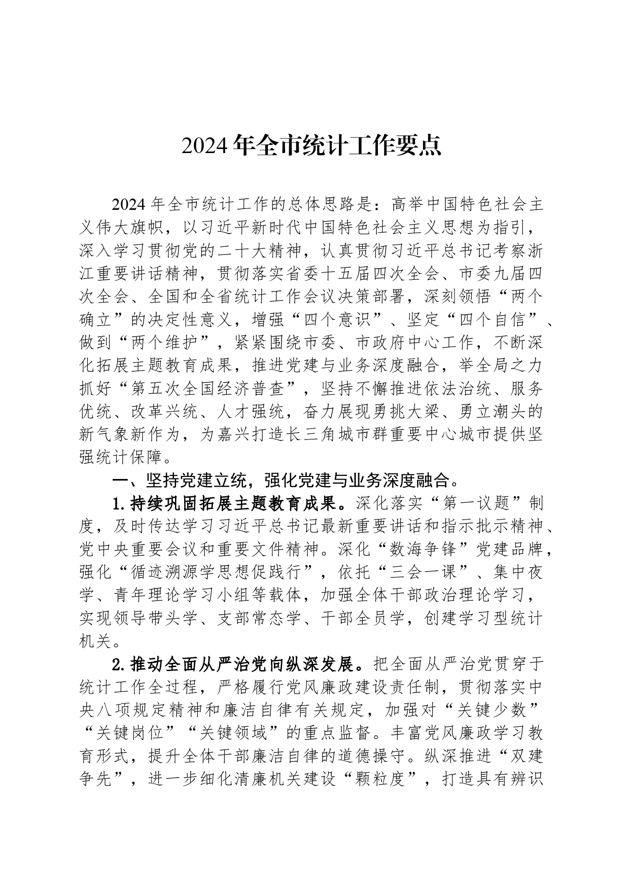 2024年全市统计工作要点（20240306）_第1页