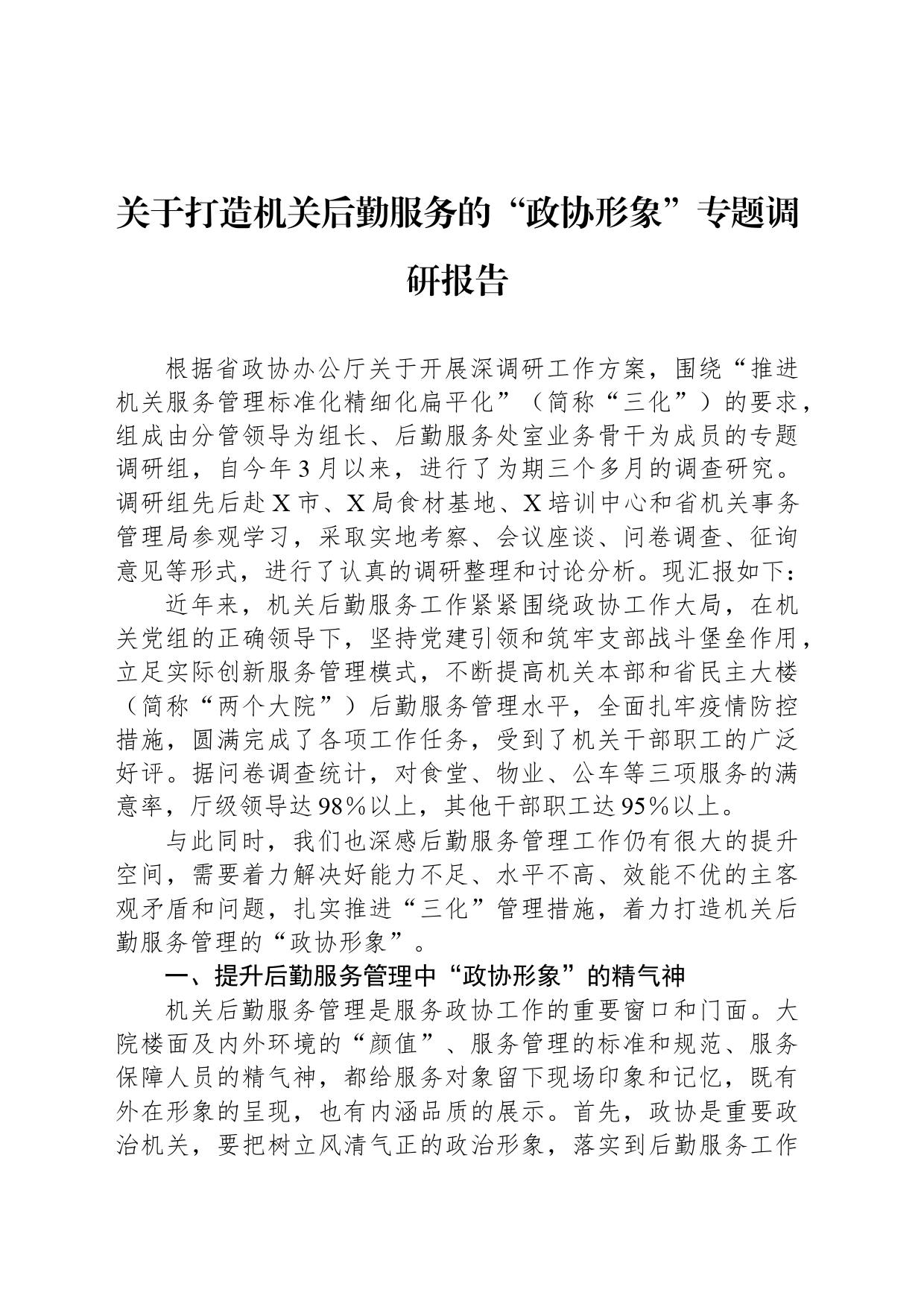 关于打造机关后勤服务的“政协形象”专题调研报告_第1页