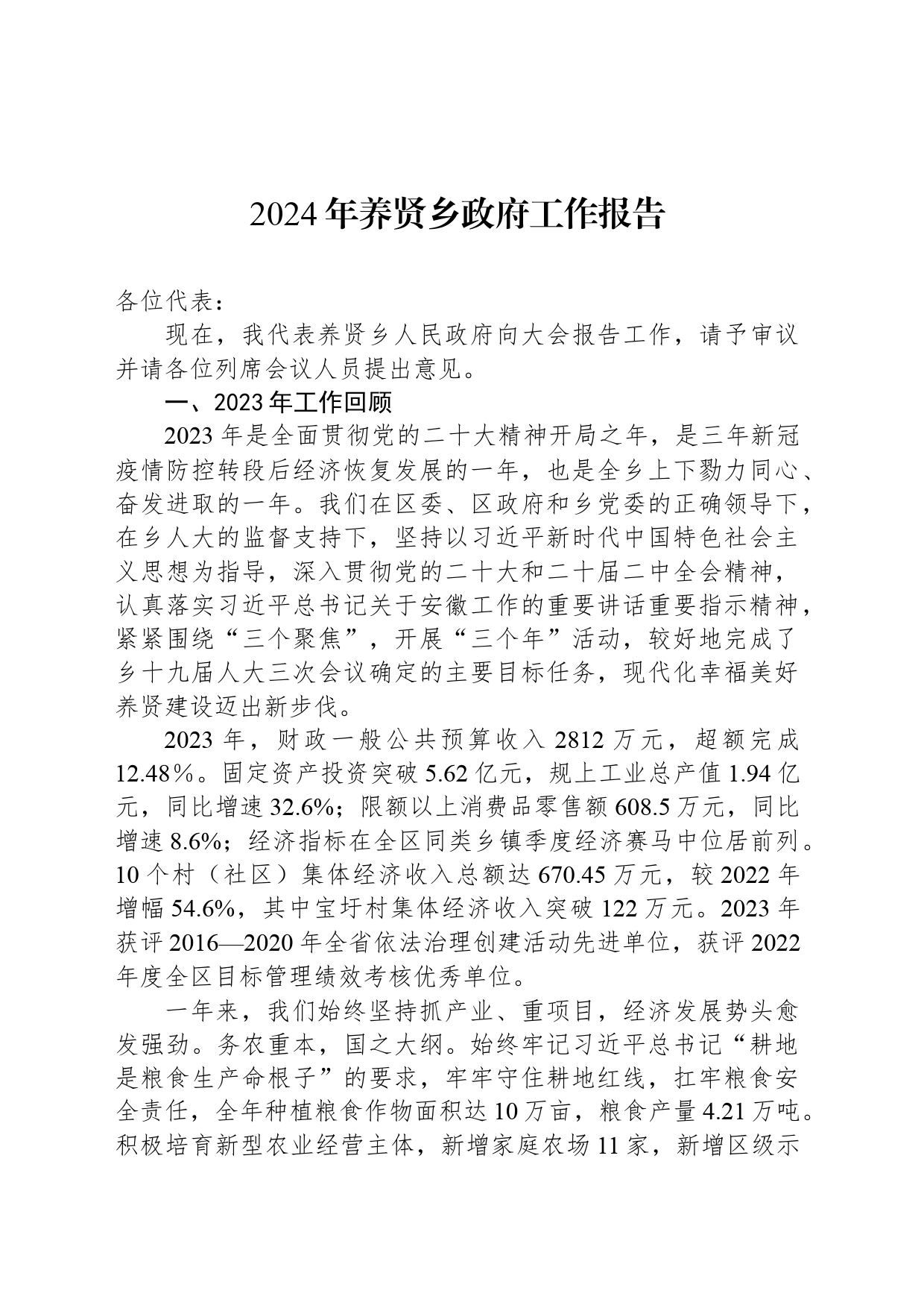 2024年养贤乡政府工作报告(20240229)_第1页