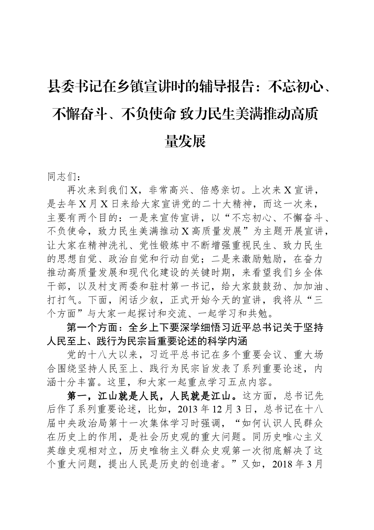 县委书记在乡镇街道宣讲时的辅导报告：不忘初心、不懈奋斗、不负使命 致力民生美满推动高质量发展_第1页