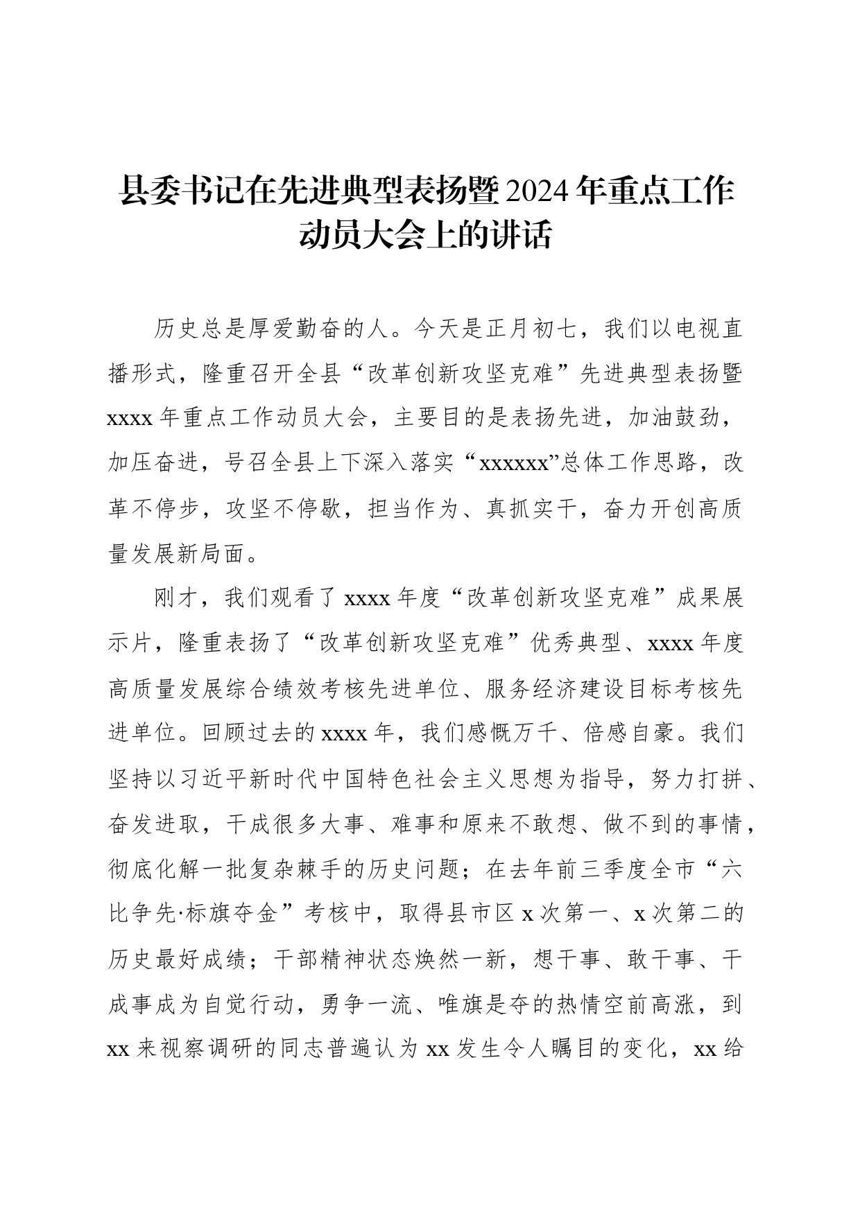 县委书记在先进典型表扬暨2024年重点工作动员大会上的讲话_第1页