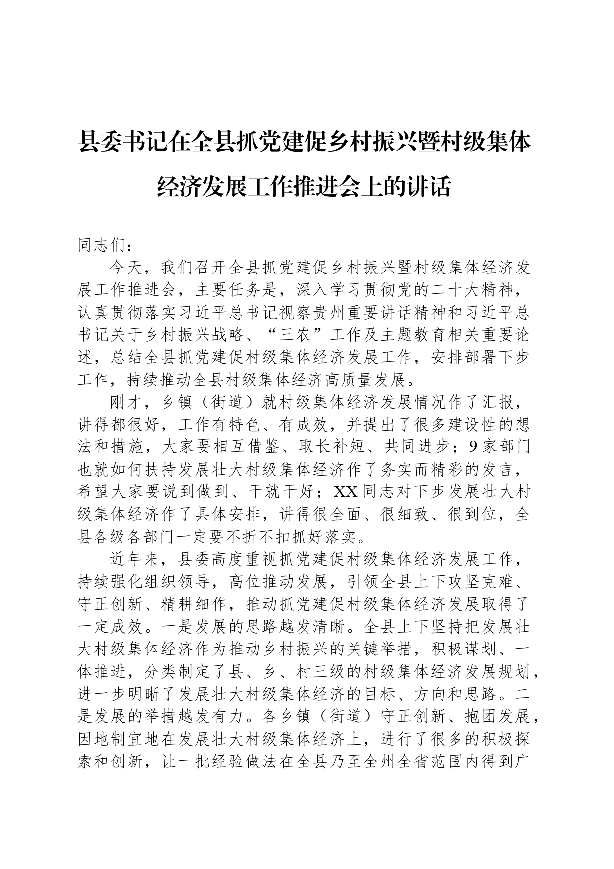 县委书记在全县抓党建促乡村振兴暨村级集体经济发展工作推进会上的讲话_第1页