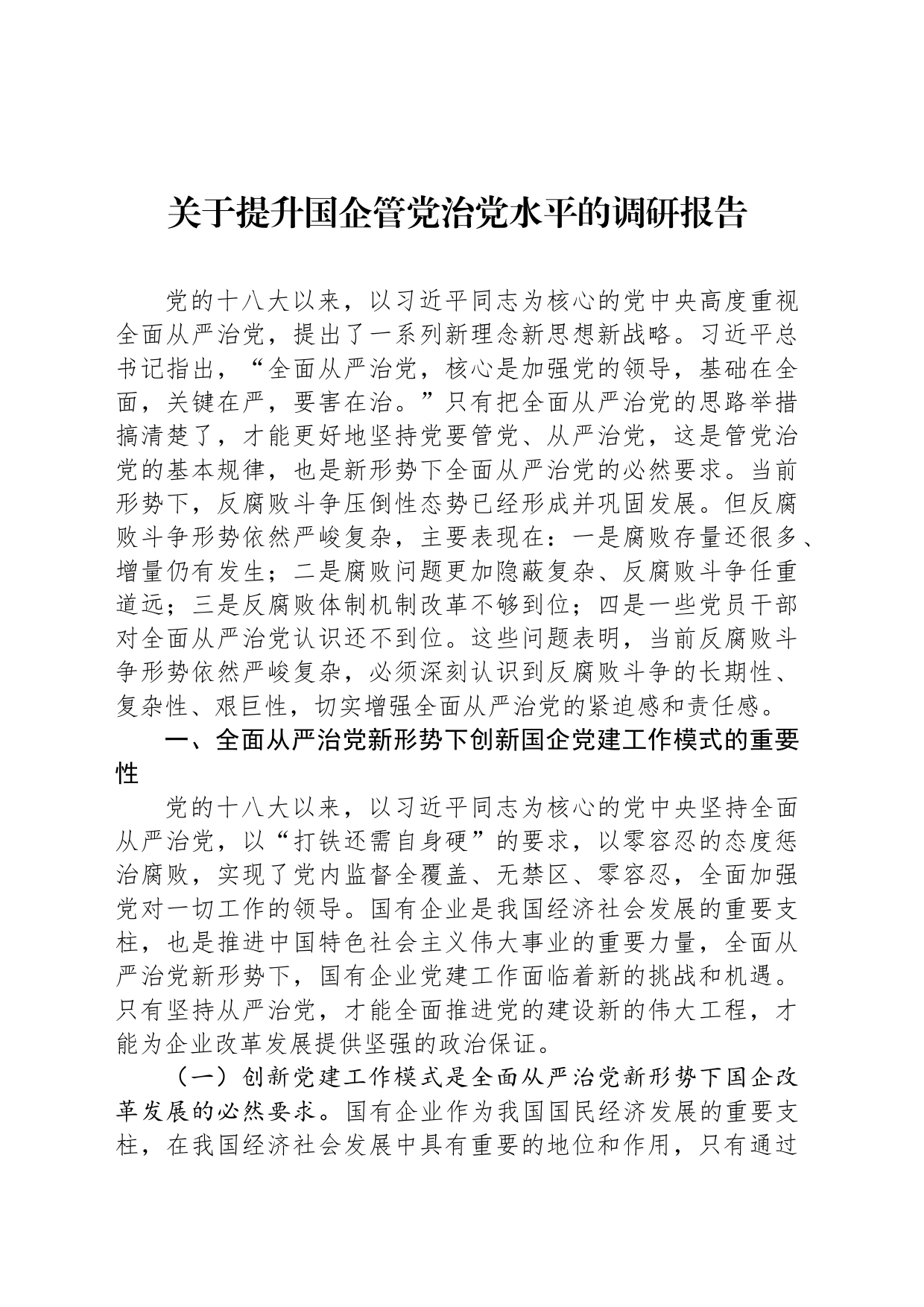 关于提升国企管党治党水平的调研报告_第1页
