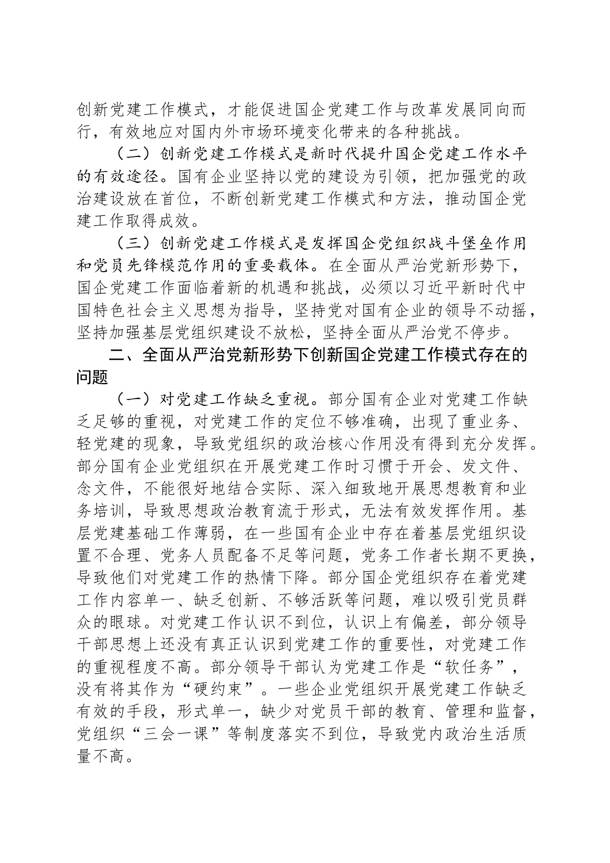 关于提升国企管党治党水平的调研报告_第2页