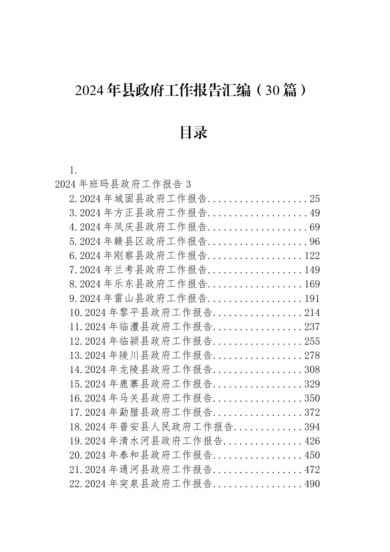 2024年县政府工作报告汇编（30篇）_第1页