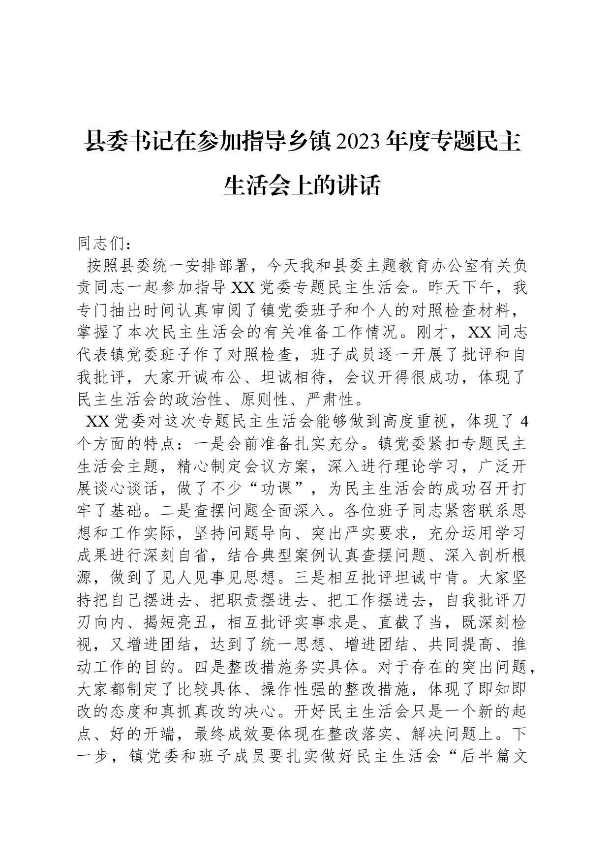 县委书记在参加指导乡镇街道2023年度专题民主生活会上的讲话_第1页