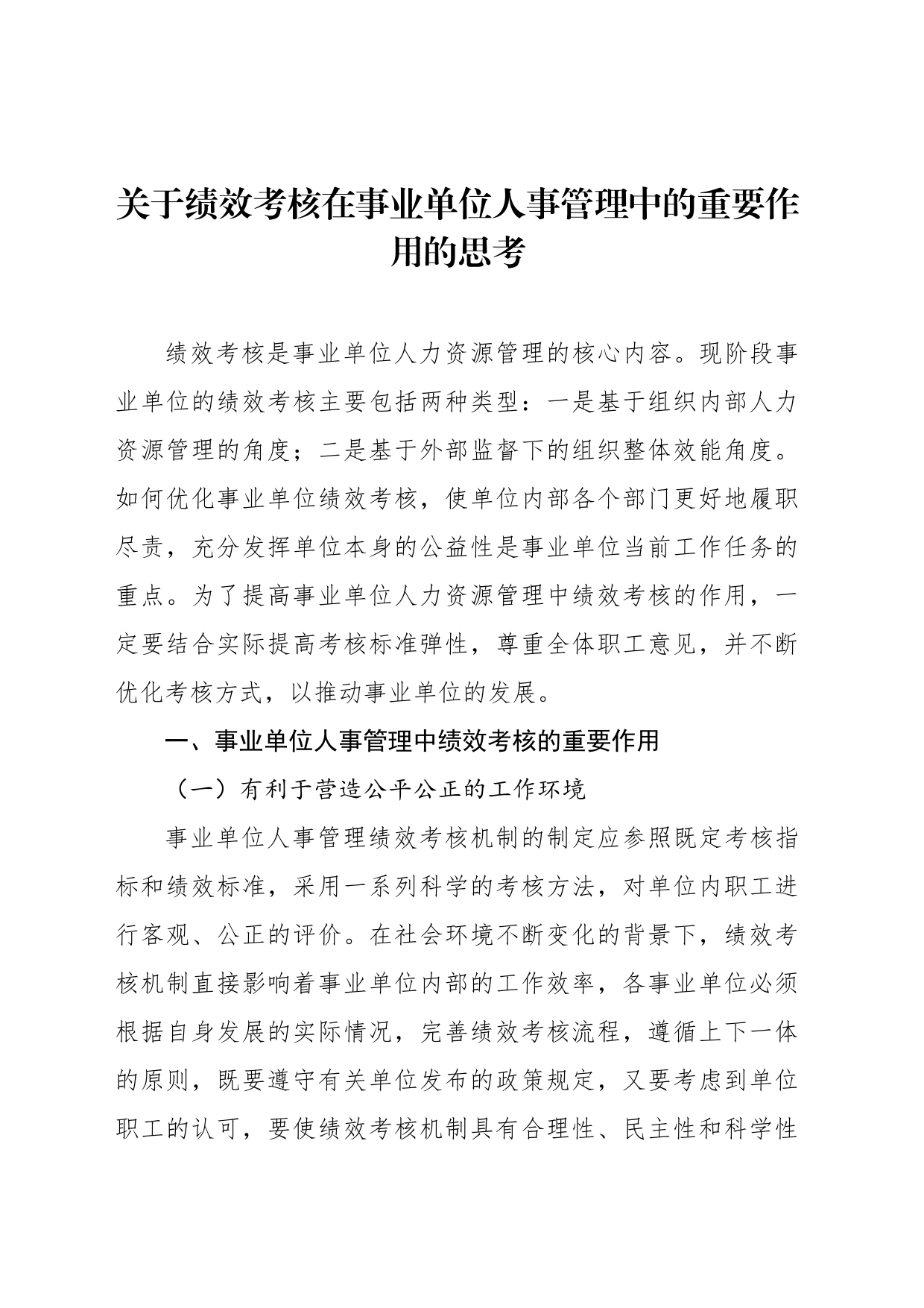 关于绩效考核在事业单位人事管理中的重要作用的思考_第1页