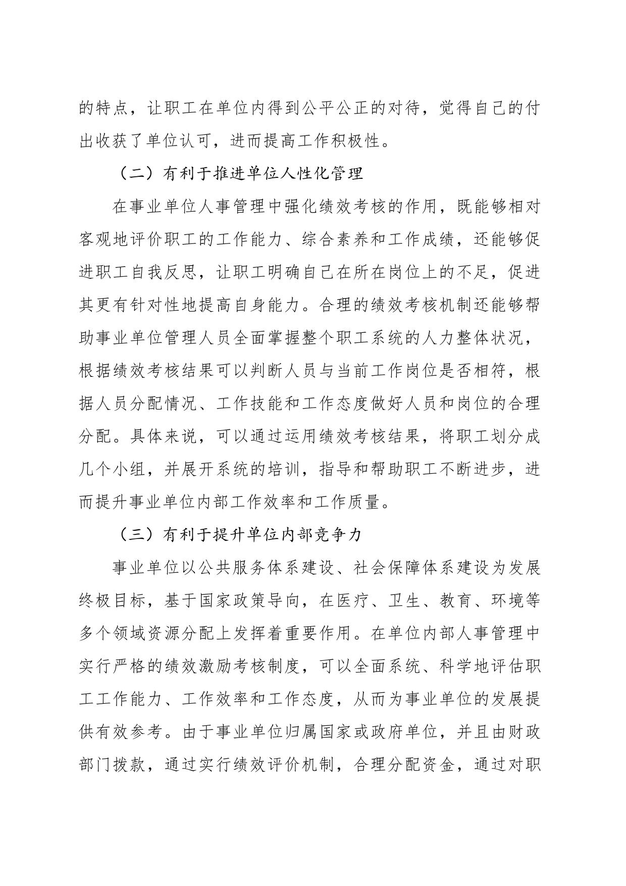 关于绩效考核在事业单位人事管理中的重要作用的思考_第2页